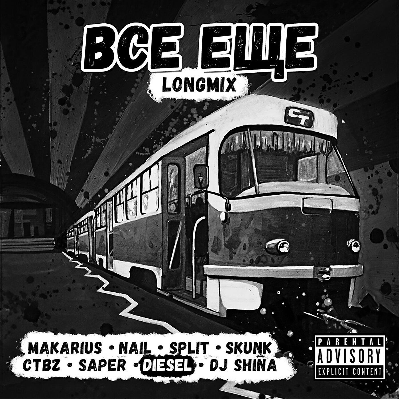 Релиз ВСЁ ЕЩЁ