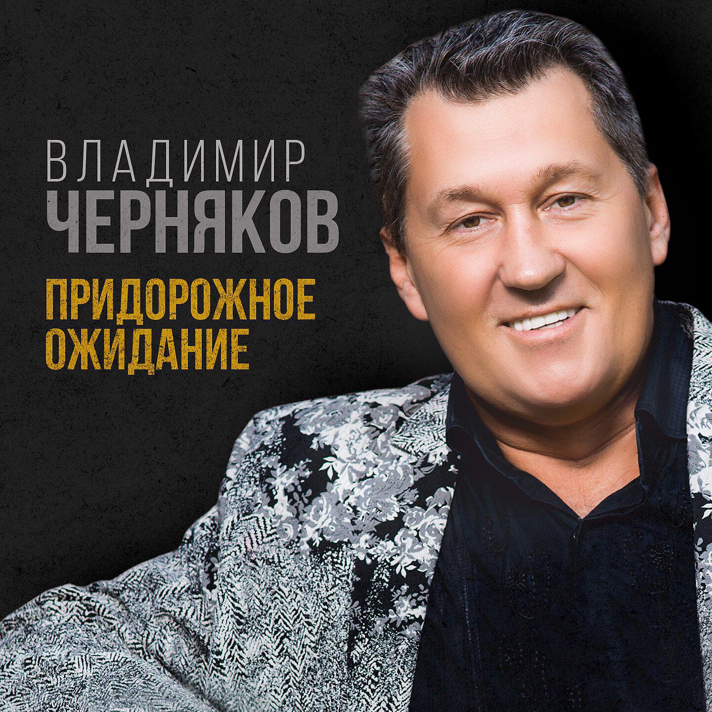 Релиз Придорожное ожидание