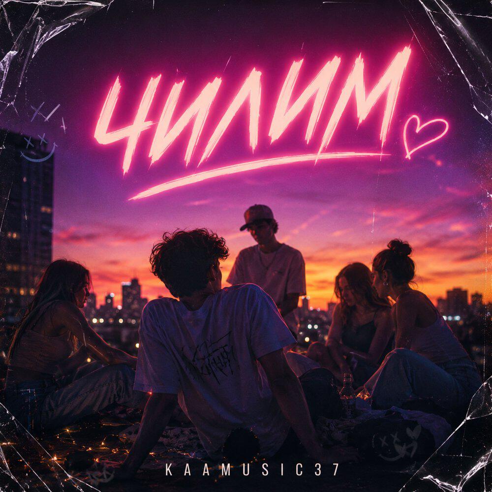 Релиз Чилим