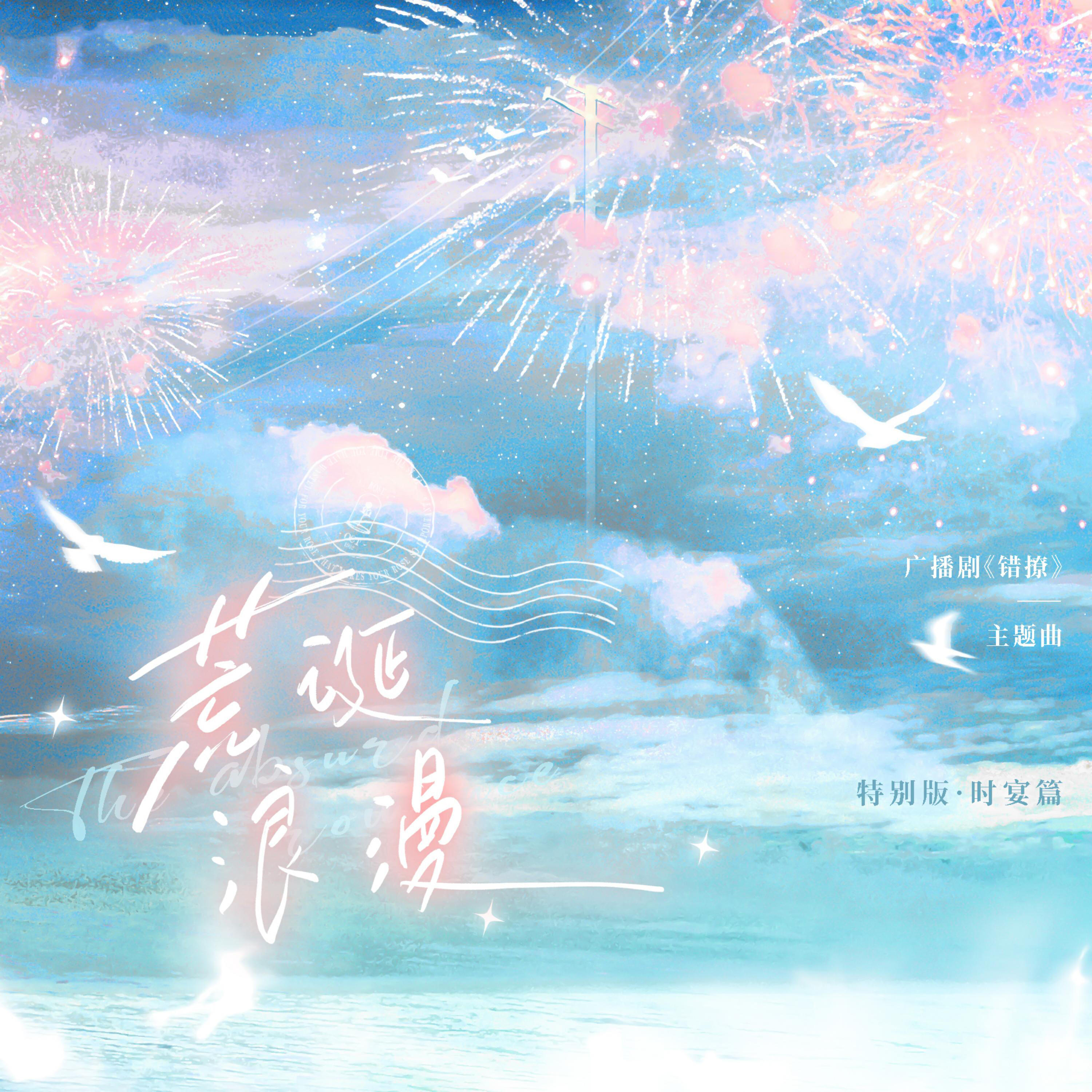 Релиз 荒诞浪漫（全一季广播剧《错撩》主题曲）