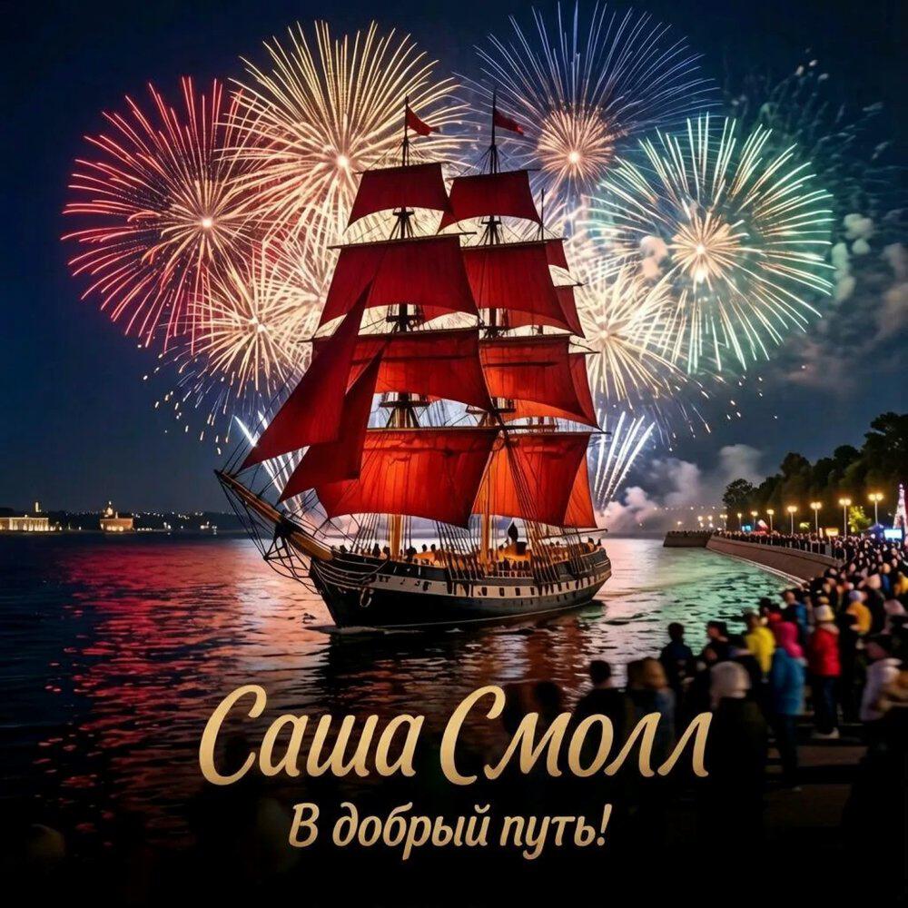 Релиз В добрый путь!