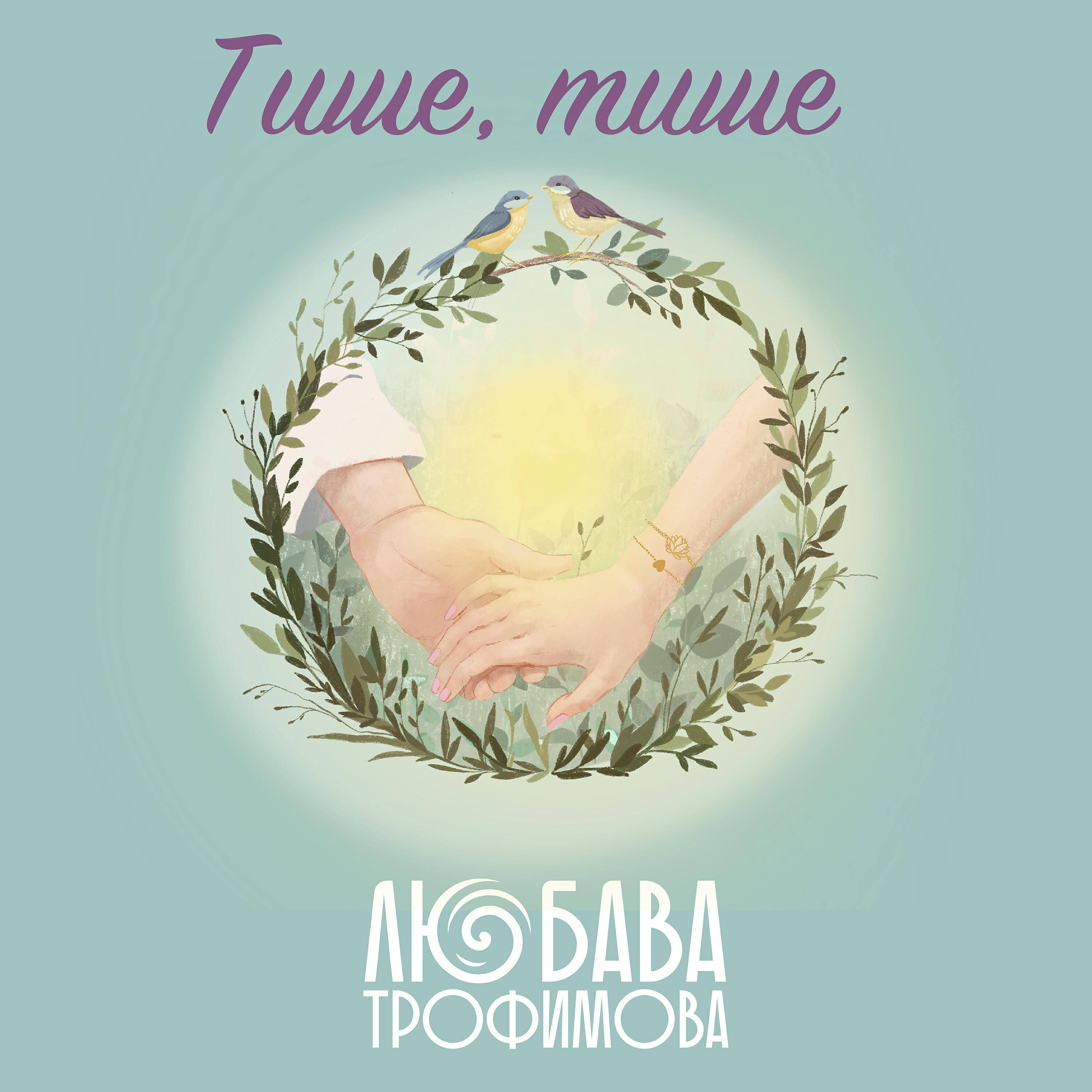 Релиз Тише, тише...