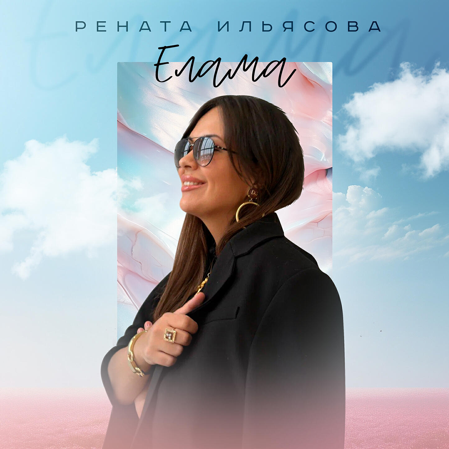 Постер альбома Елама
