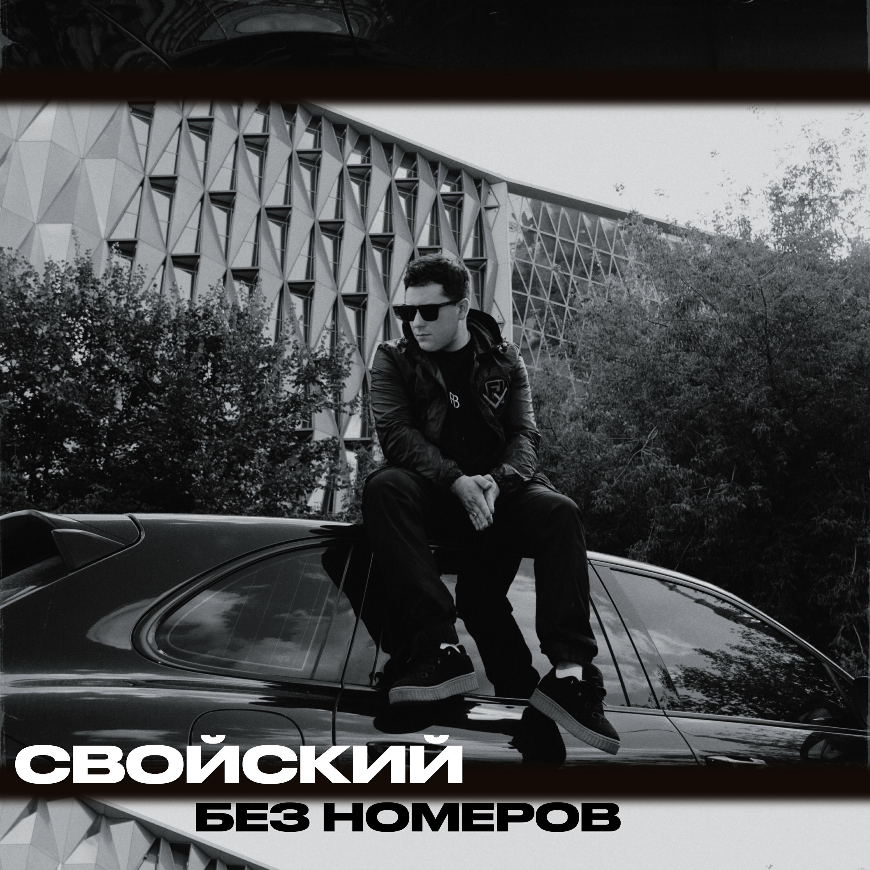 Релиз Без номеров