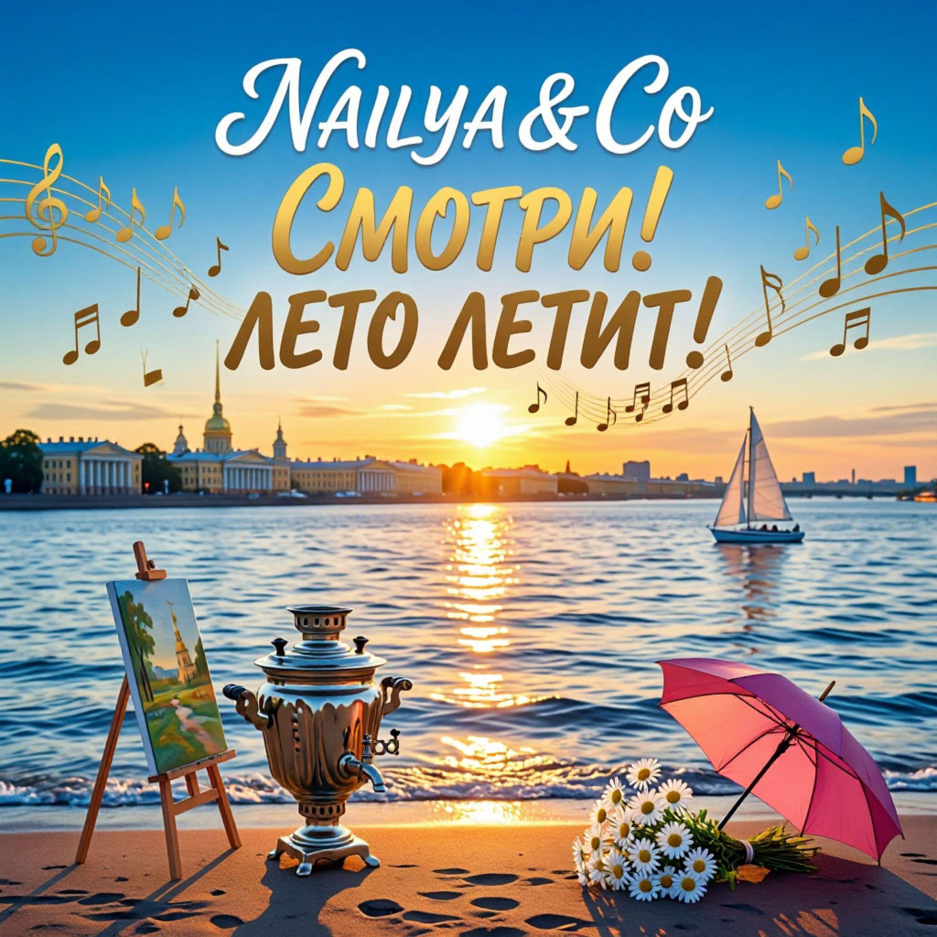 Релиз Смотри! Лето летит!