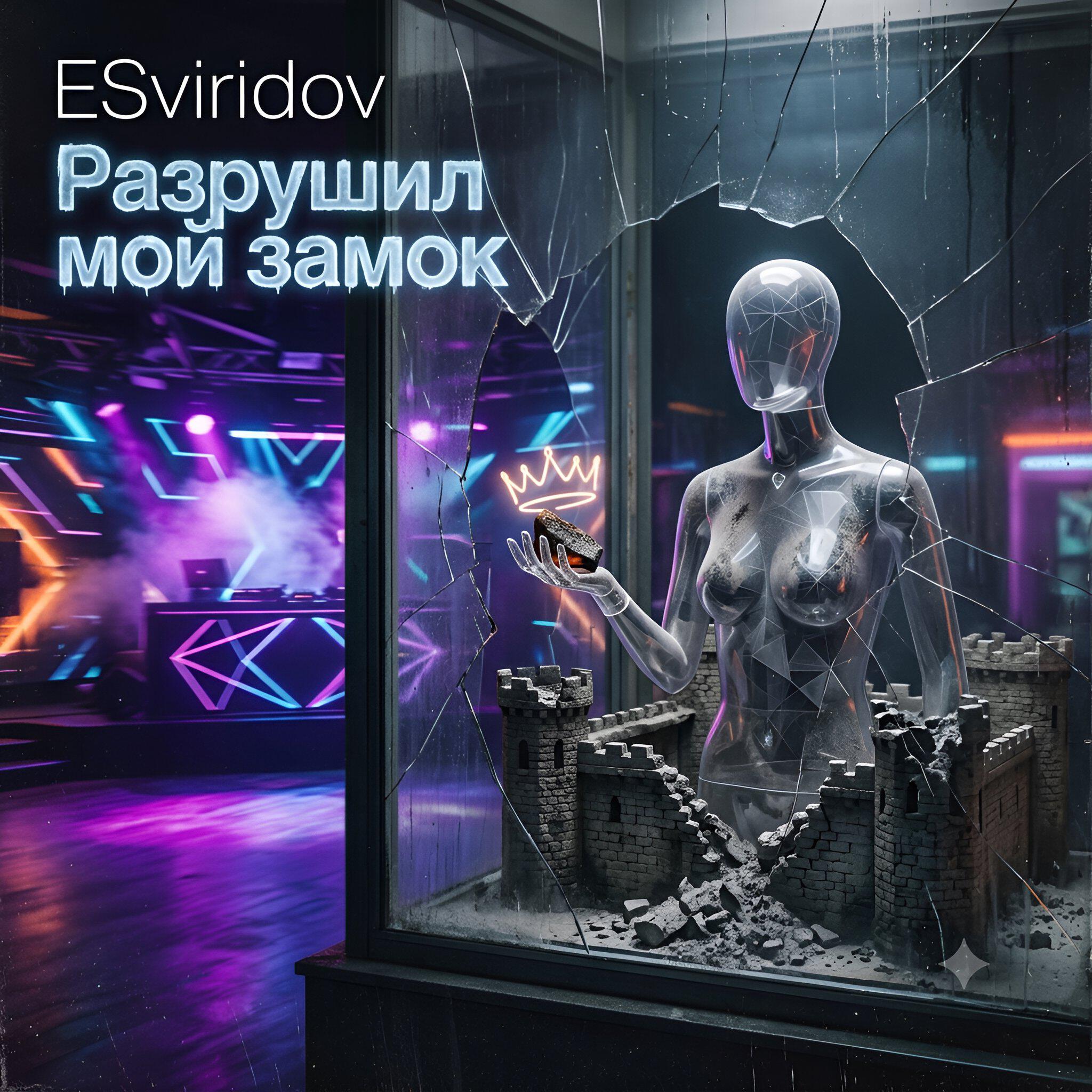 Релиз Разрушил мой замок