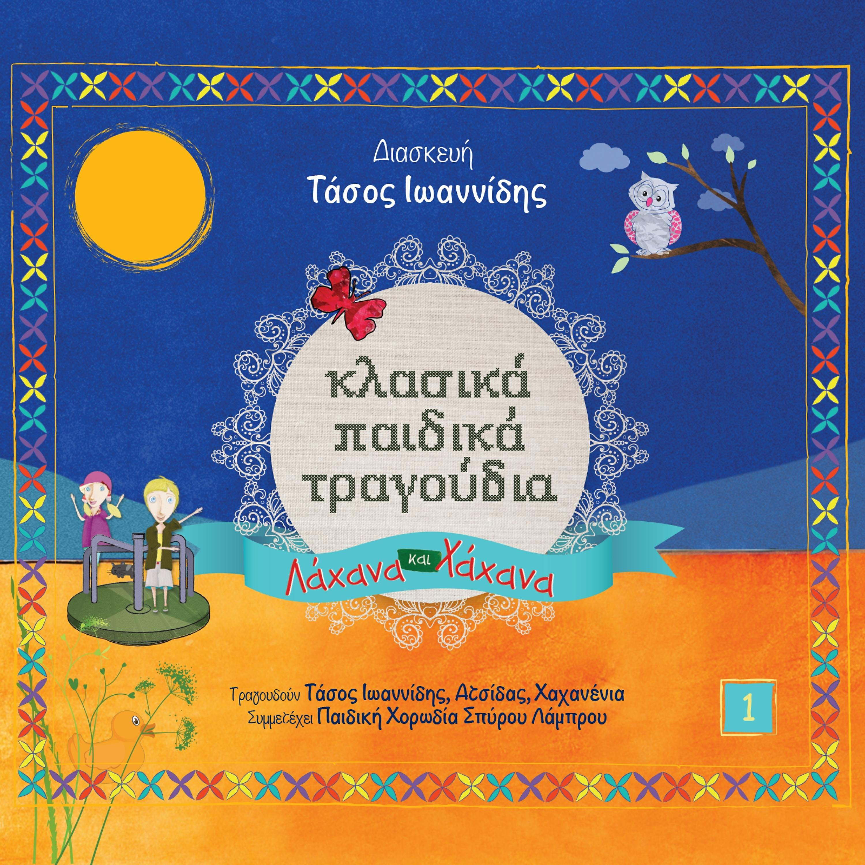 Релиз Klasika Paidika Tragoudia