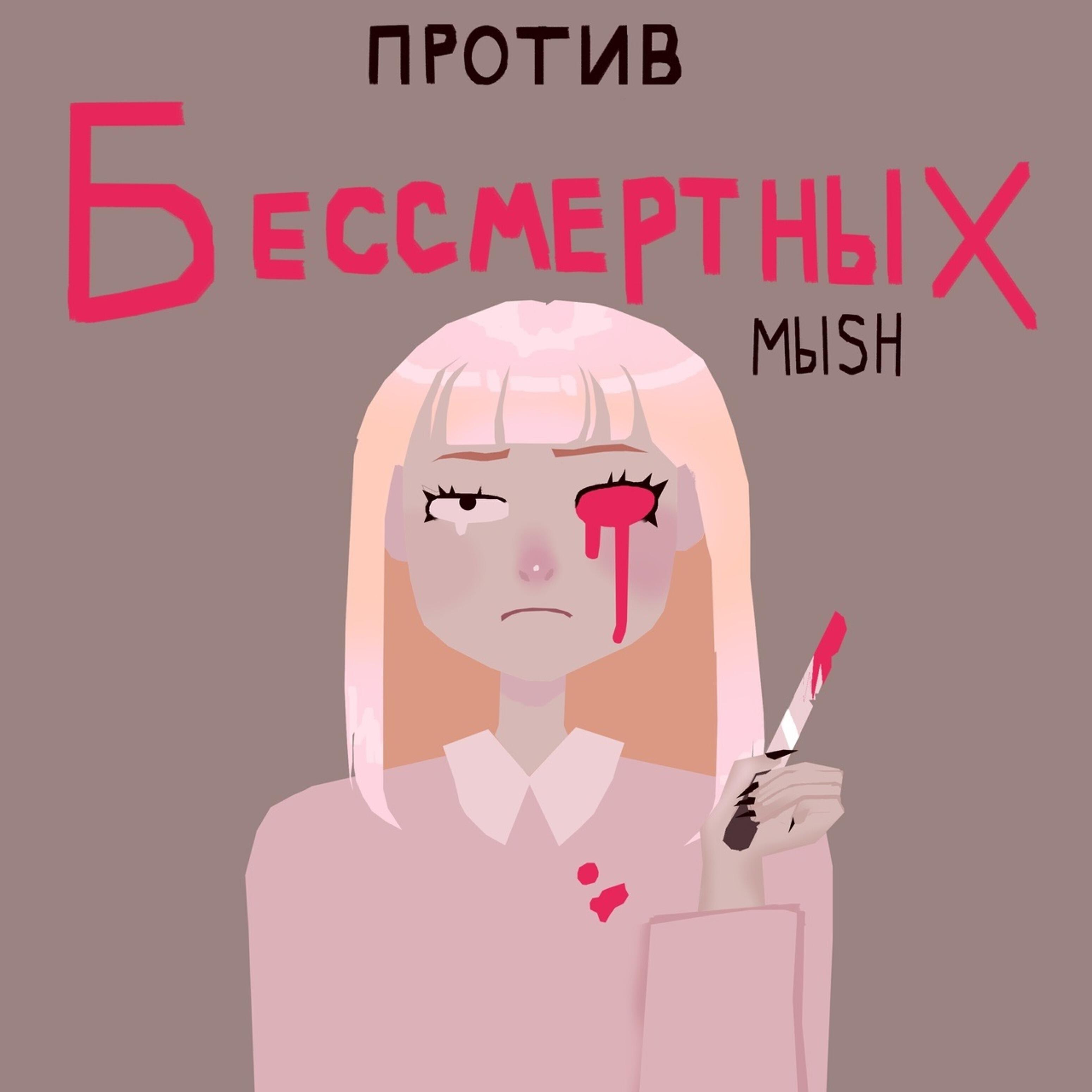 МЫSH