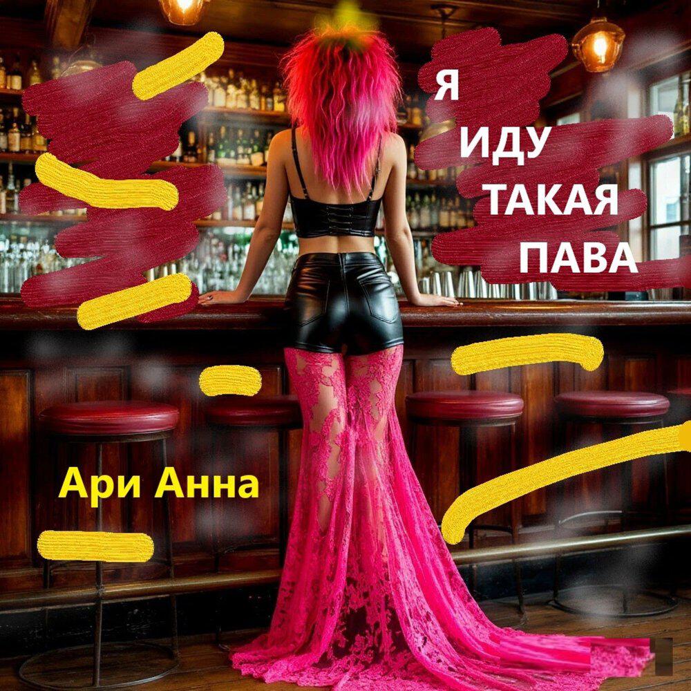 Релиз Я иду такая пава
