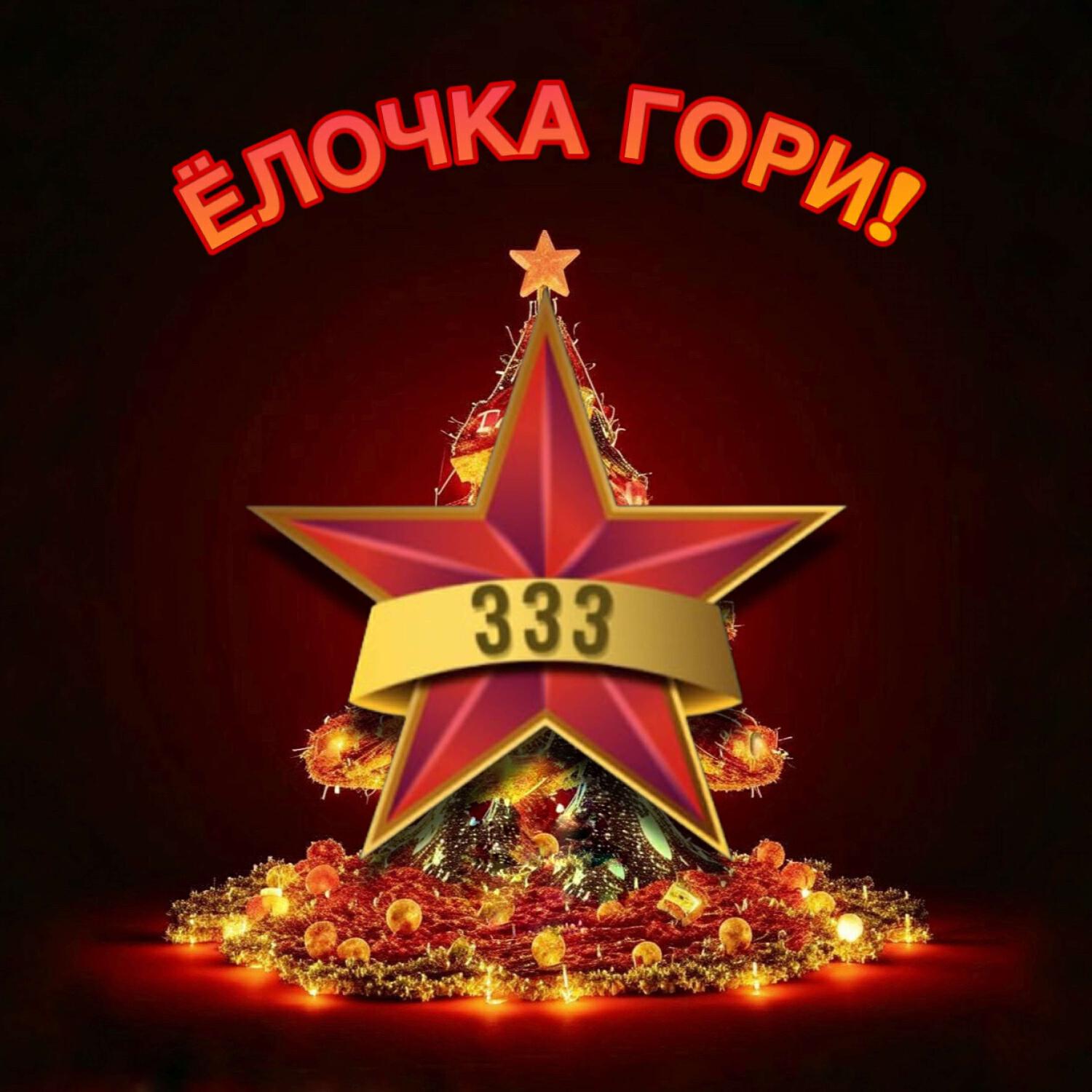 Релиз Елочка гори! (триста тридцать три)