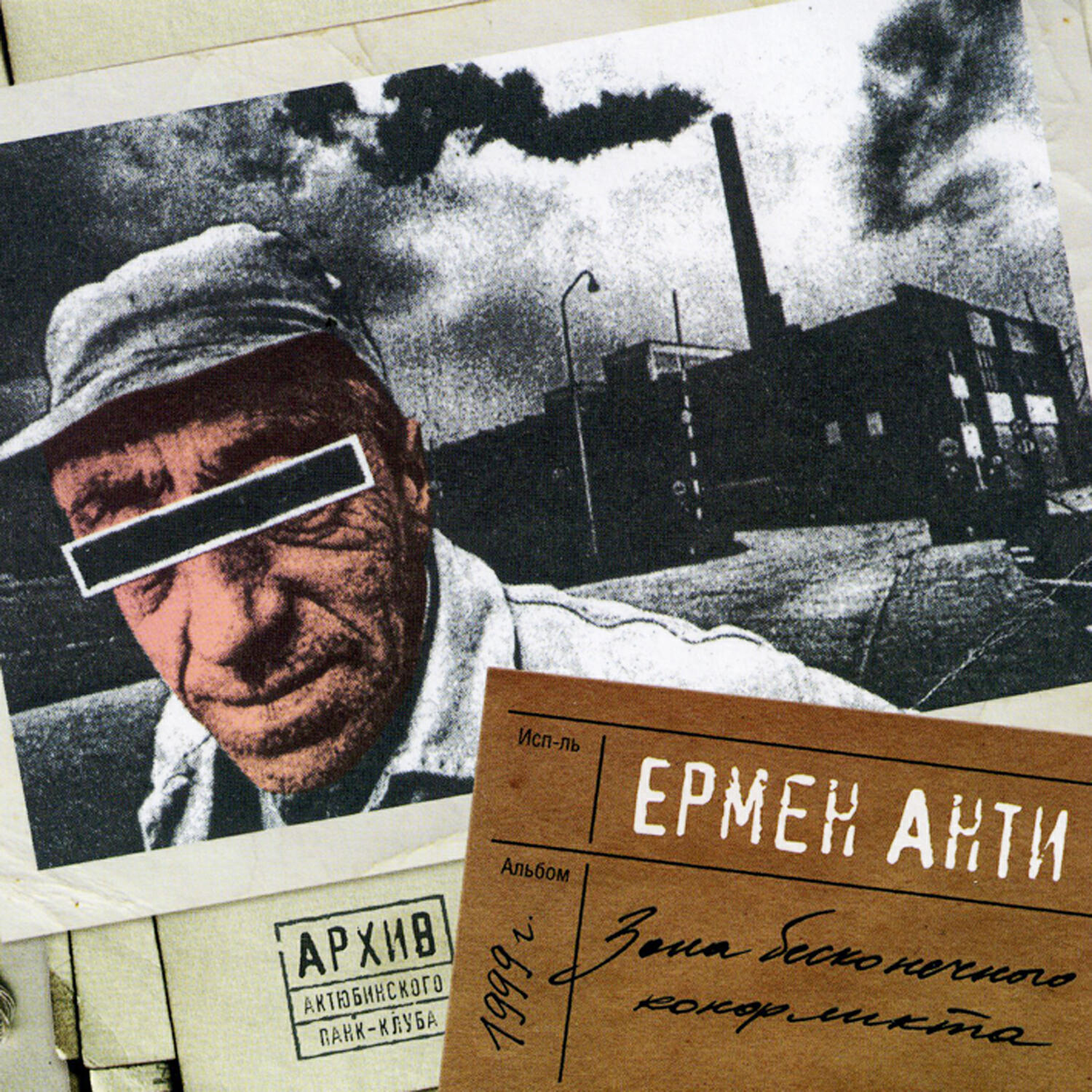 Релиз Архив Актюбинского Панк-клуба: Зона бесконечного конфликта