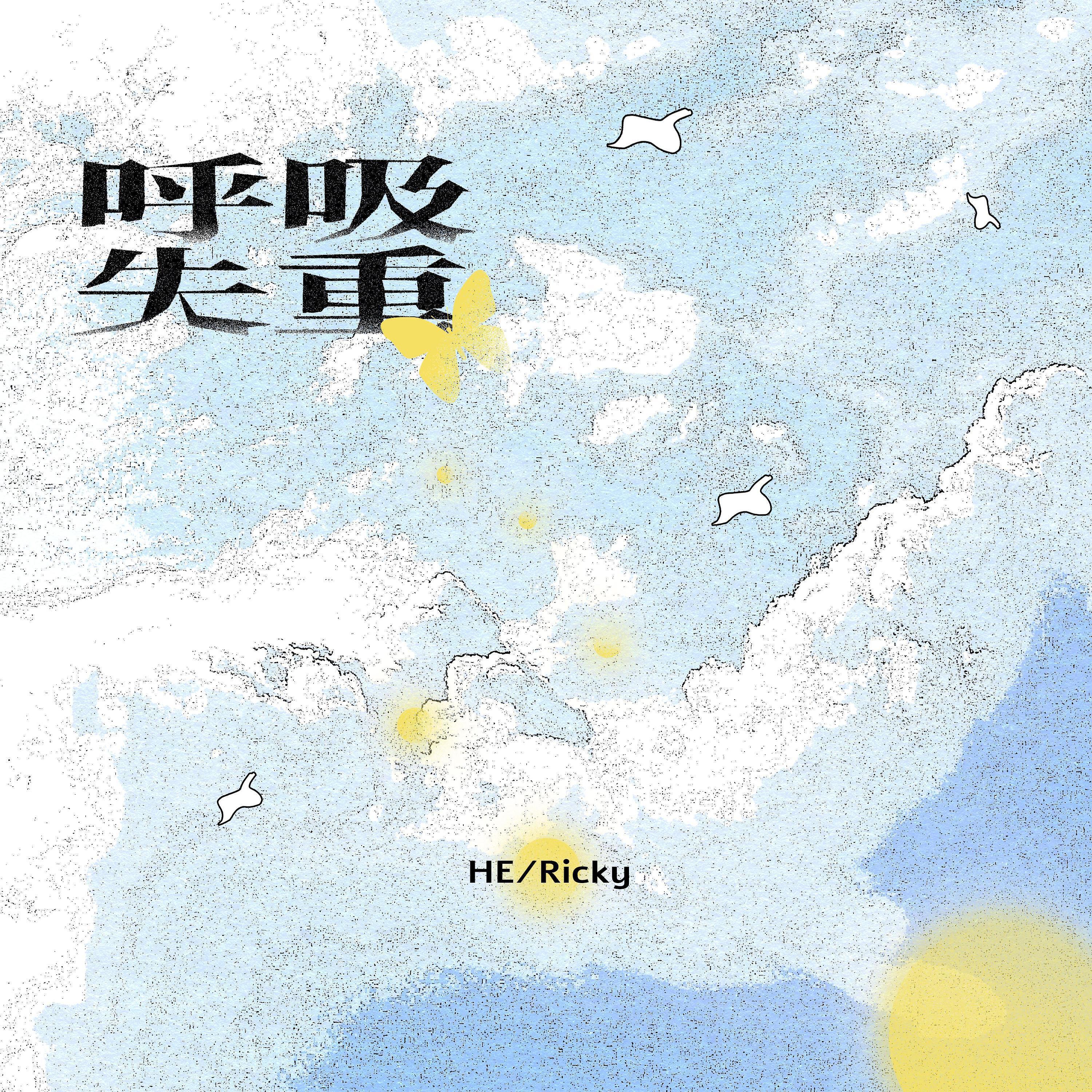Релиз 呼吸失重