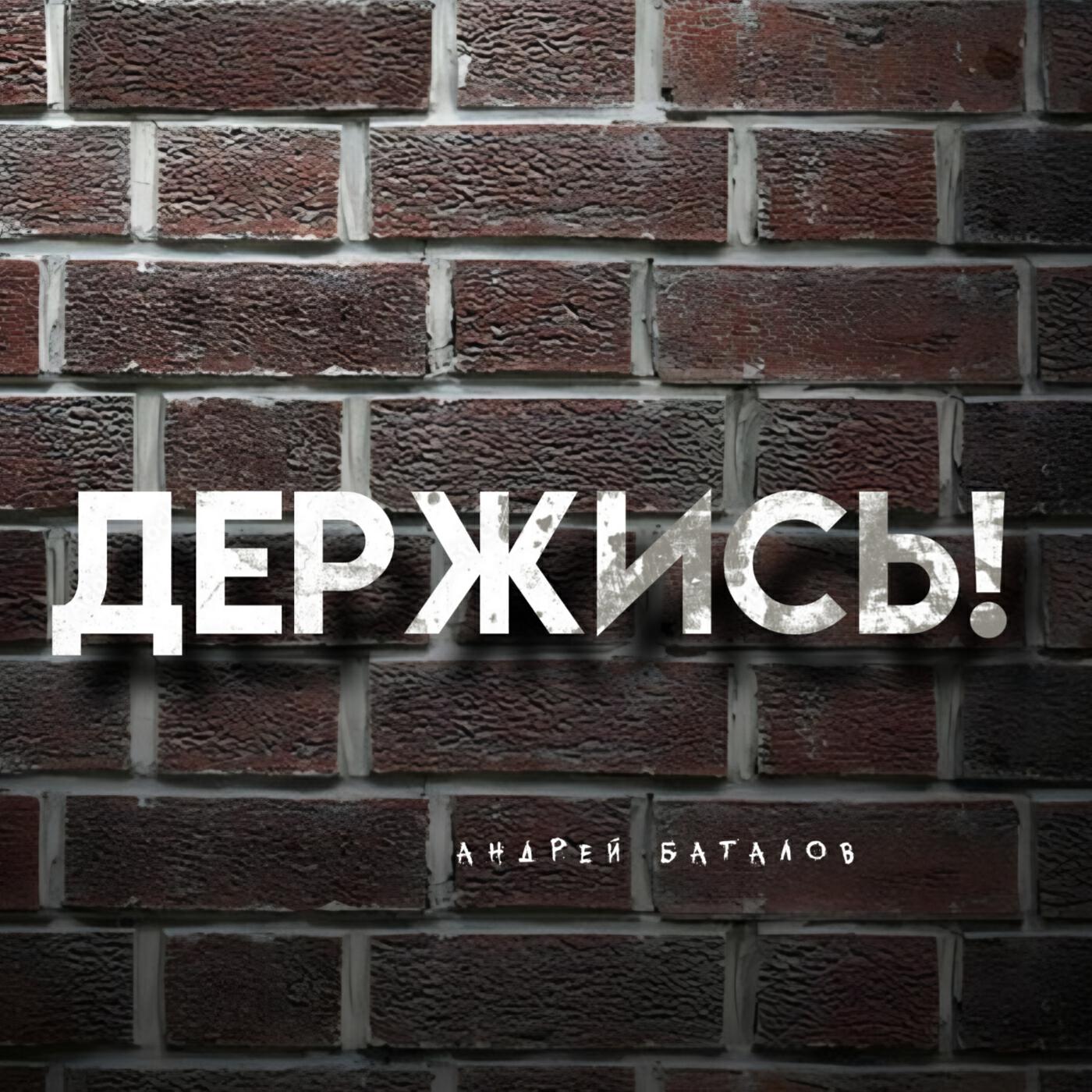 Релиз Держись!