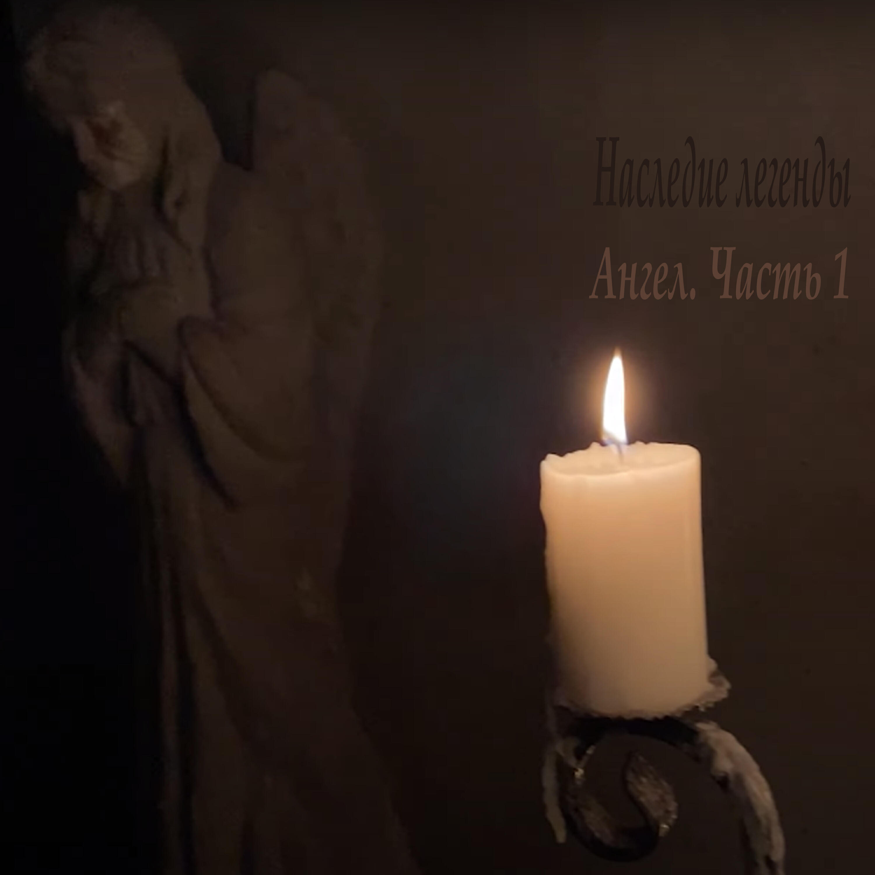 Релиз Ангел, Часть 1