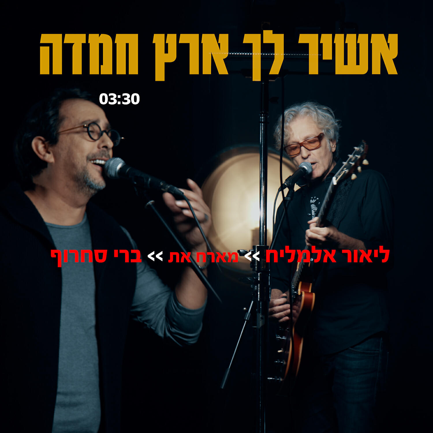 Релиз אשיר לך ארץ חמדה