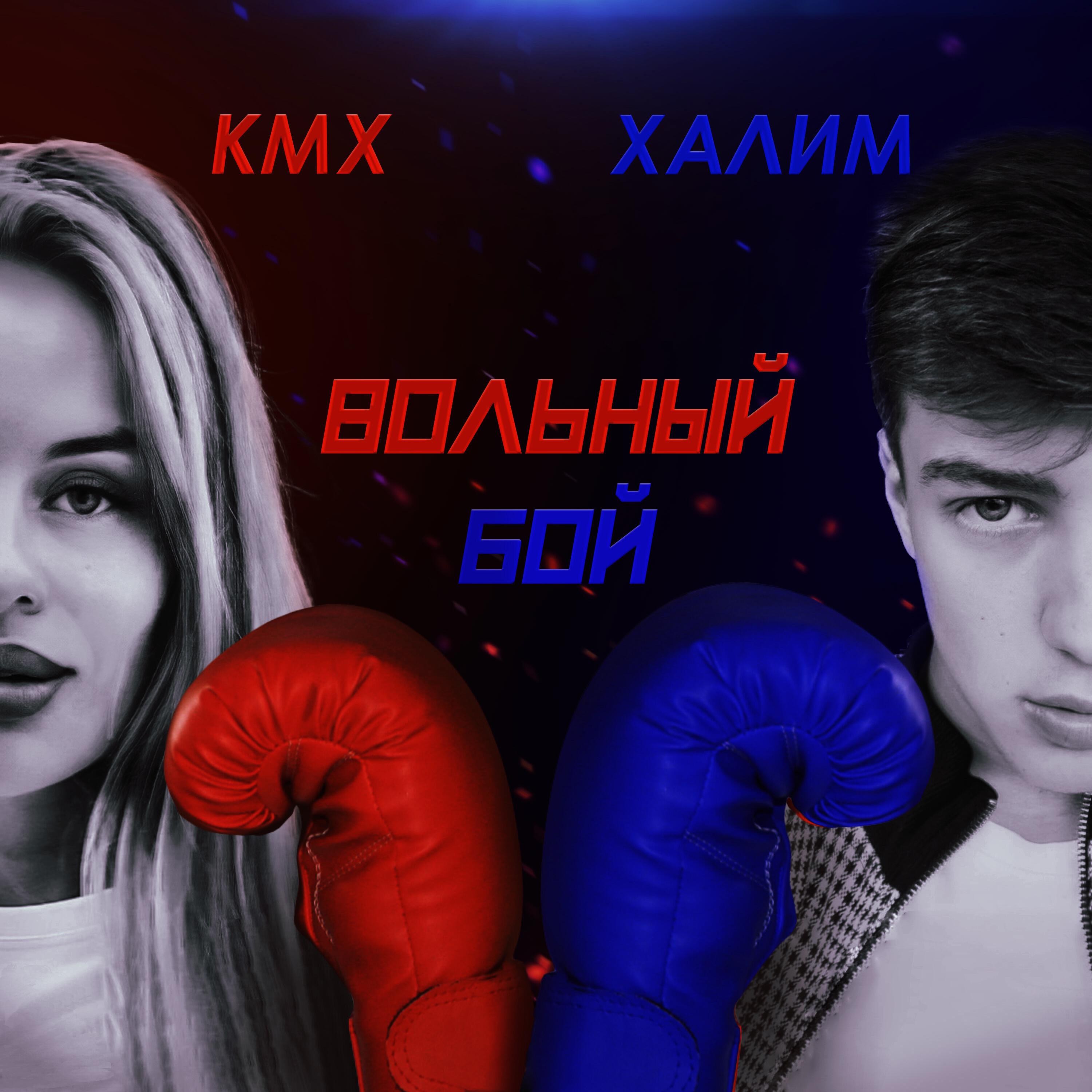 Релиз Вольный бой