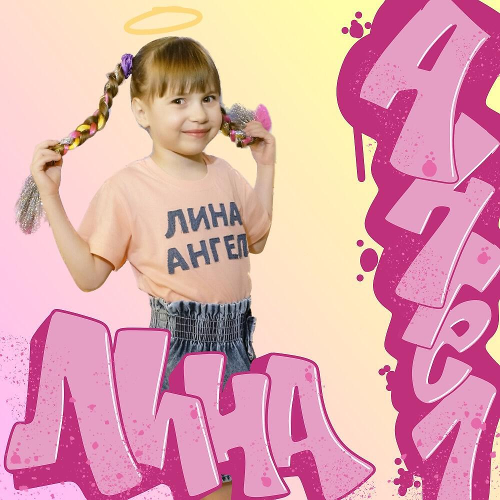 Релиз Ангел