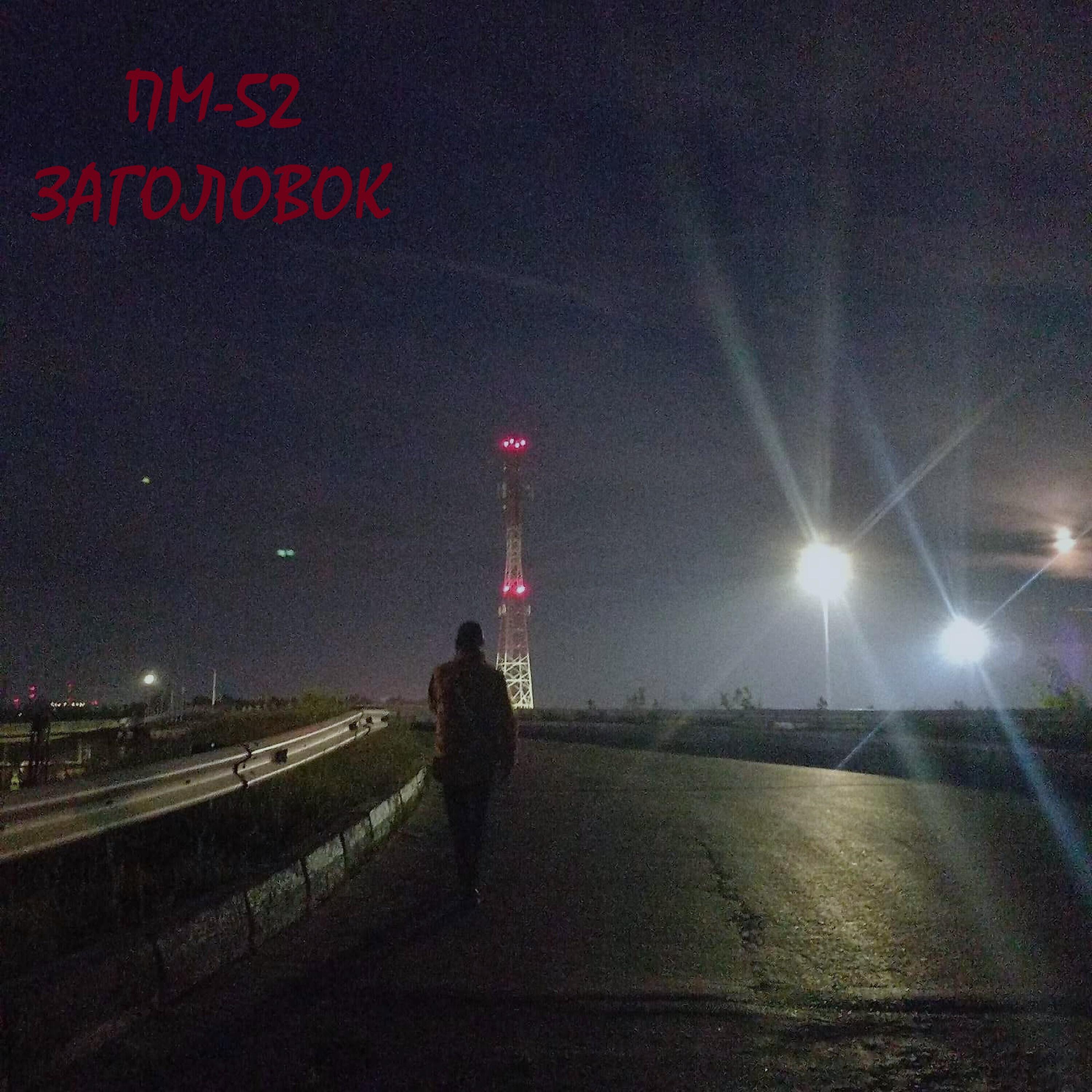 ПМ-52