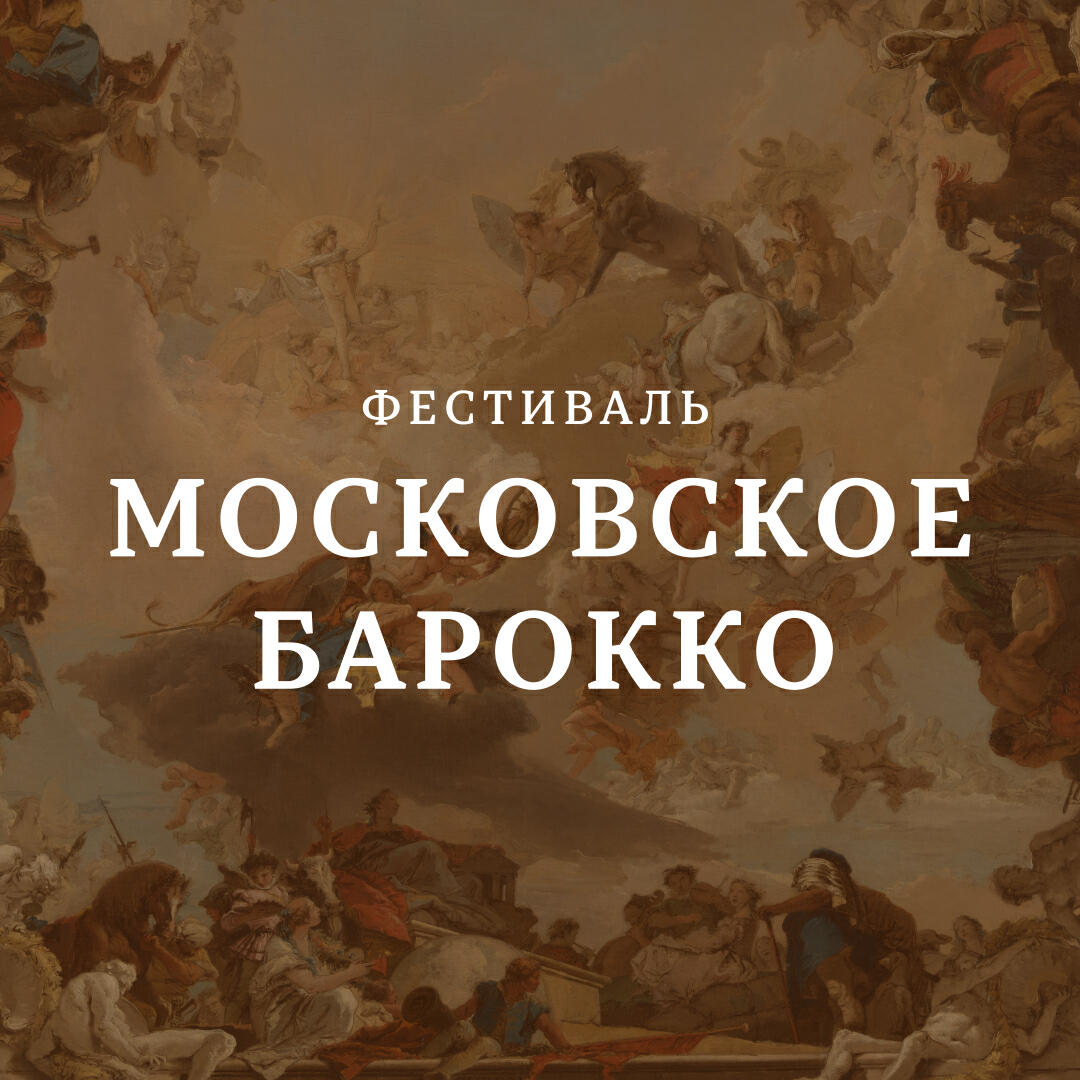 Релиз Фестиваль «Московское барокко-2025»