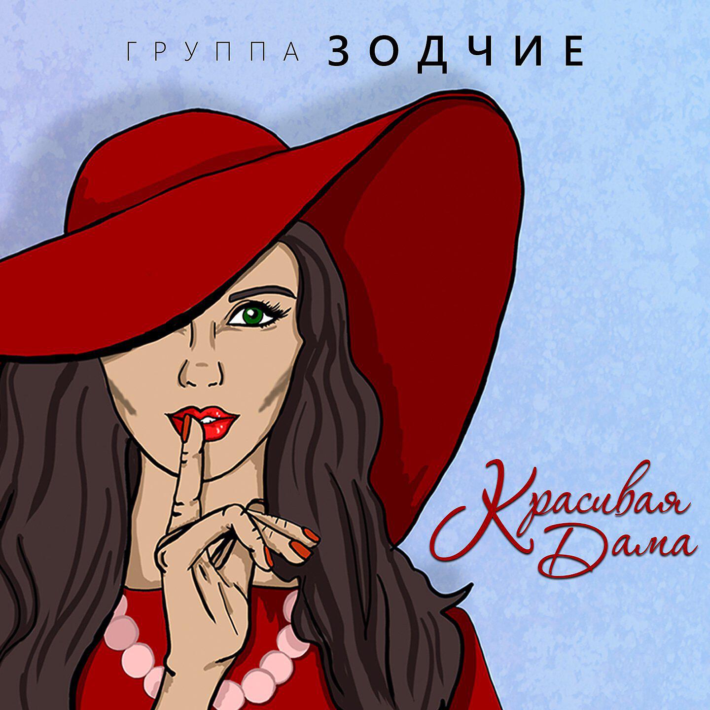 Релиз Красивая дама