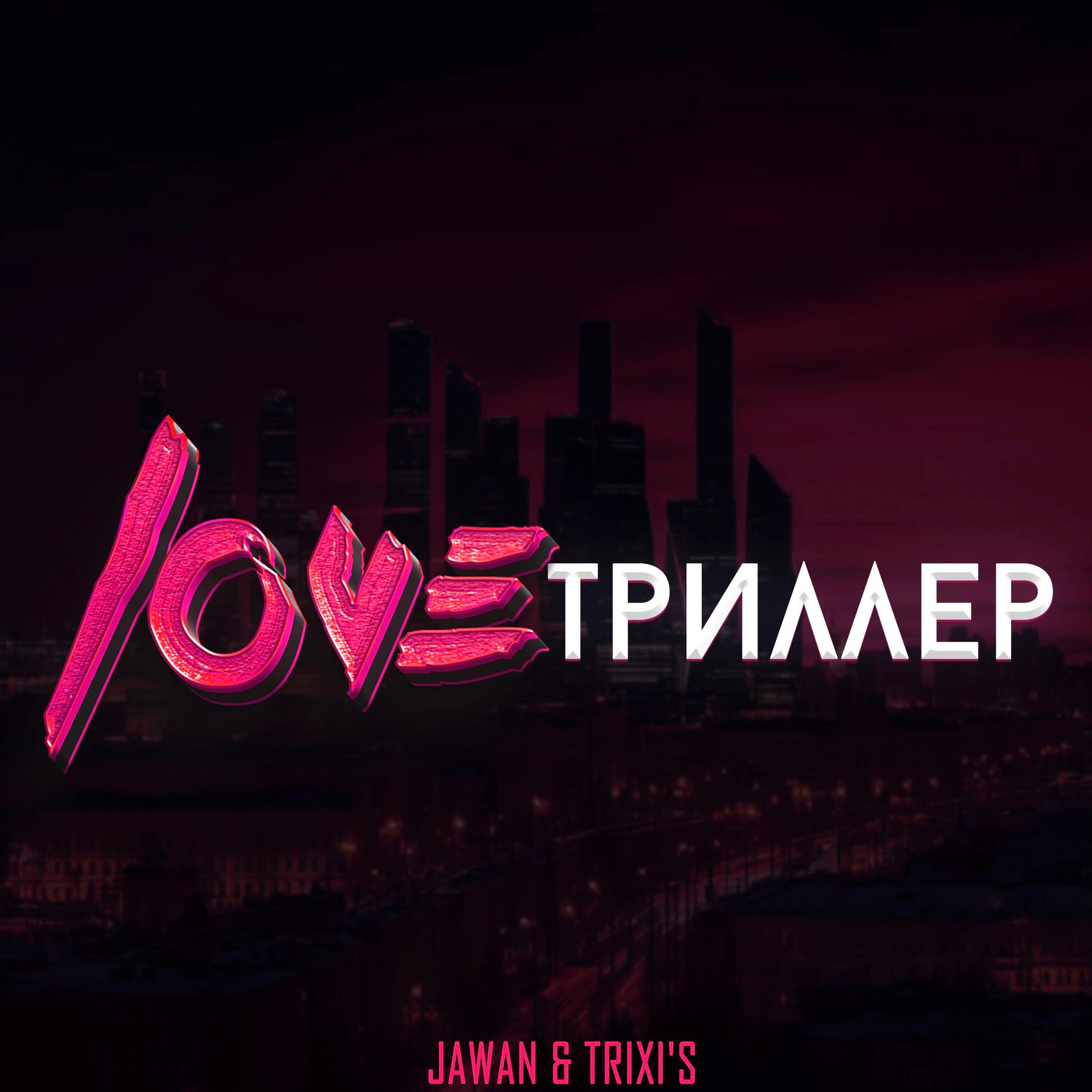 Постер альбома LOVE Триллер