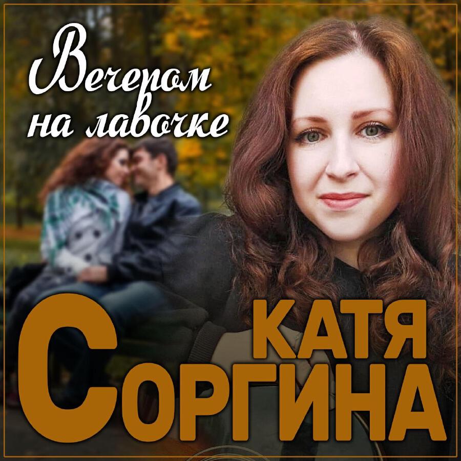 Катя Соргина