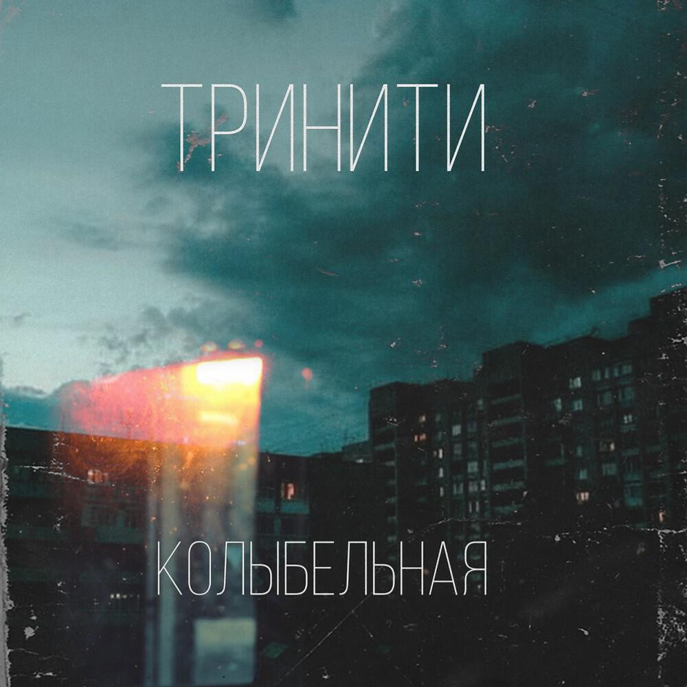Релиз Колыбельная