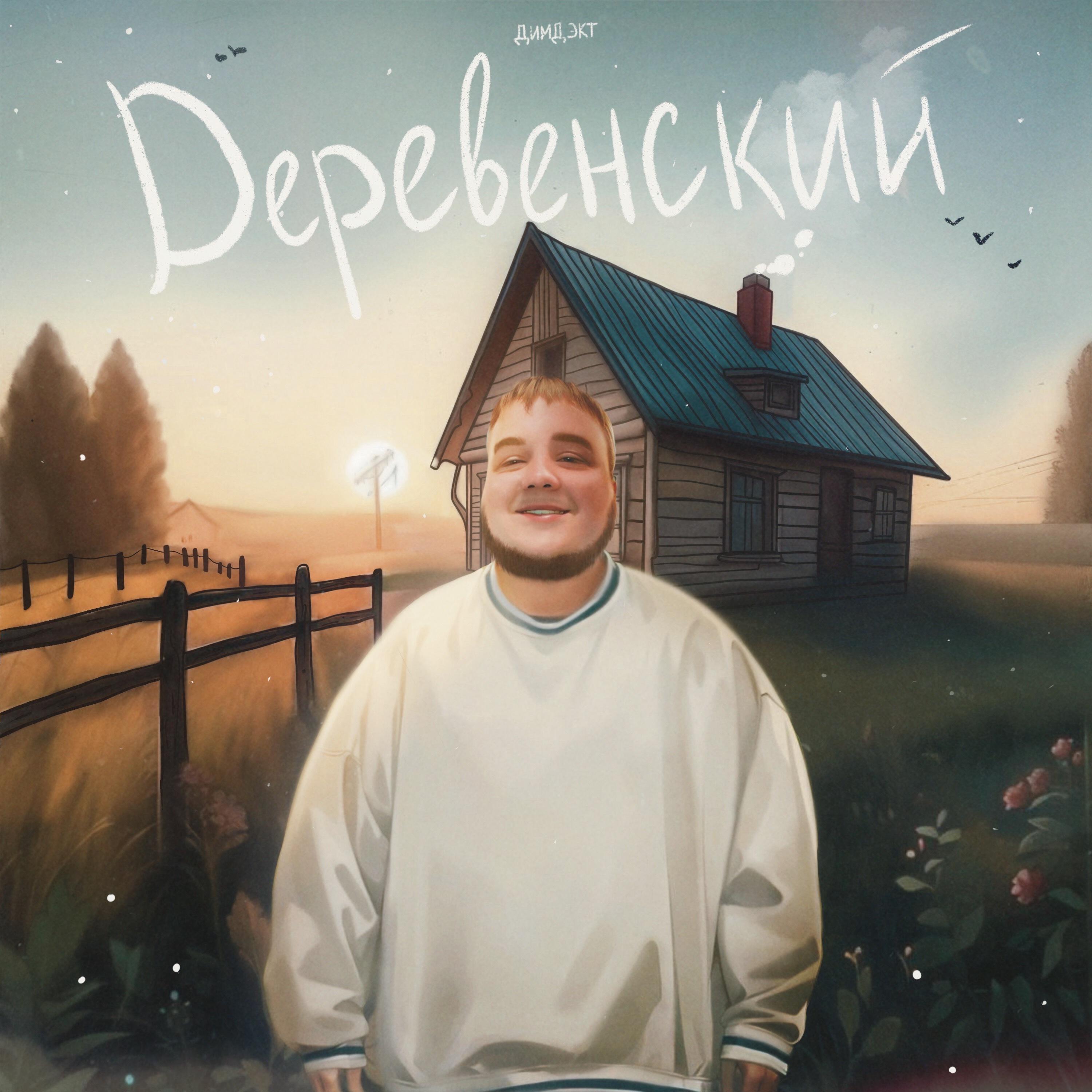 Релиз Деревенский