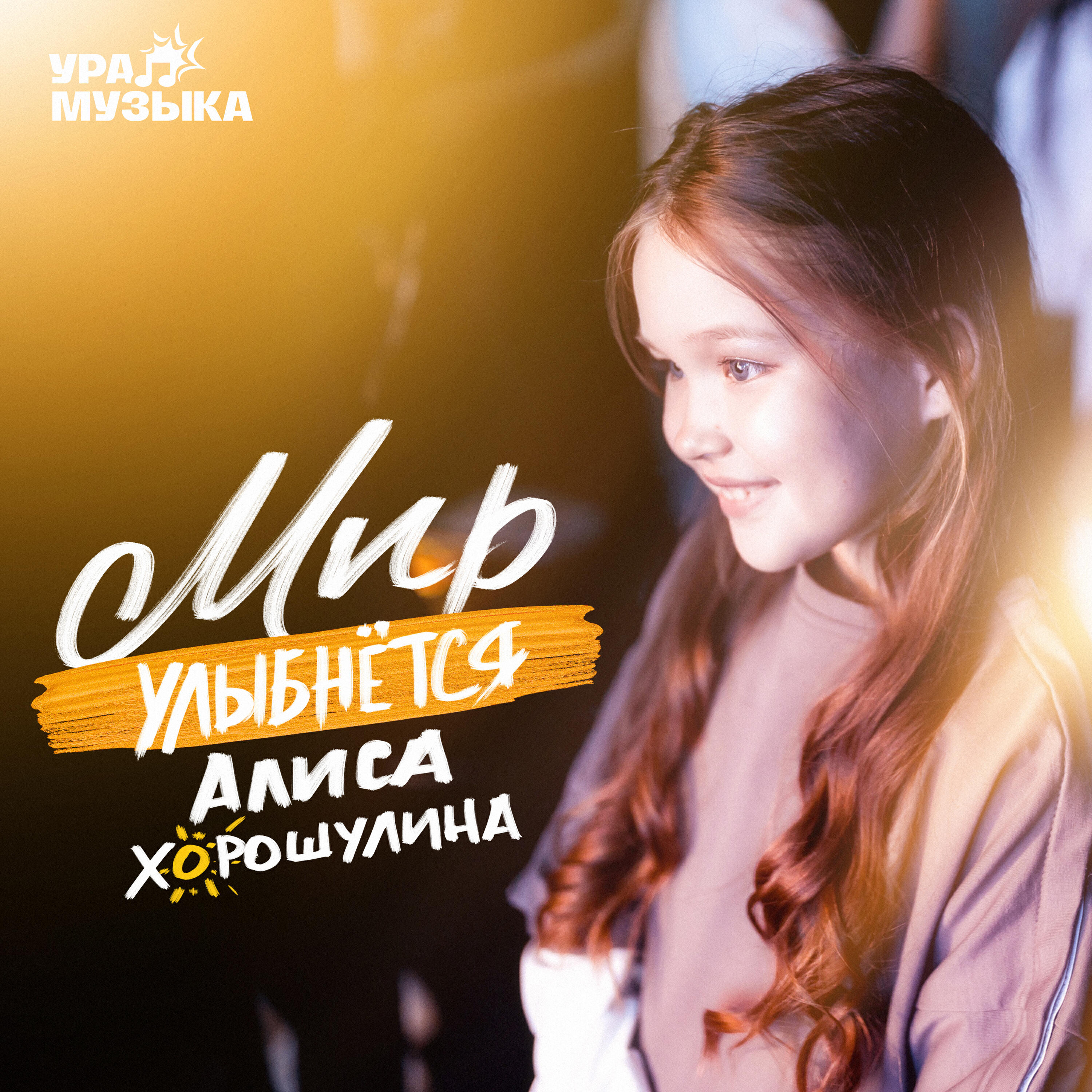Постер альбома Мир улыбнётся