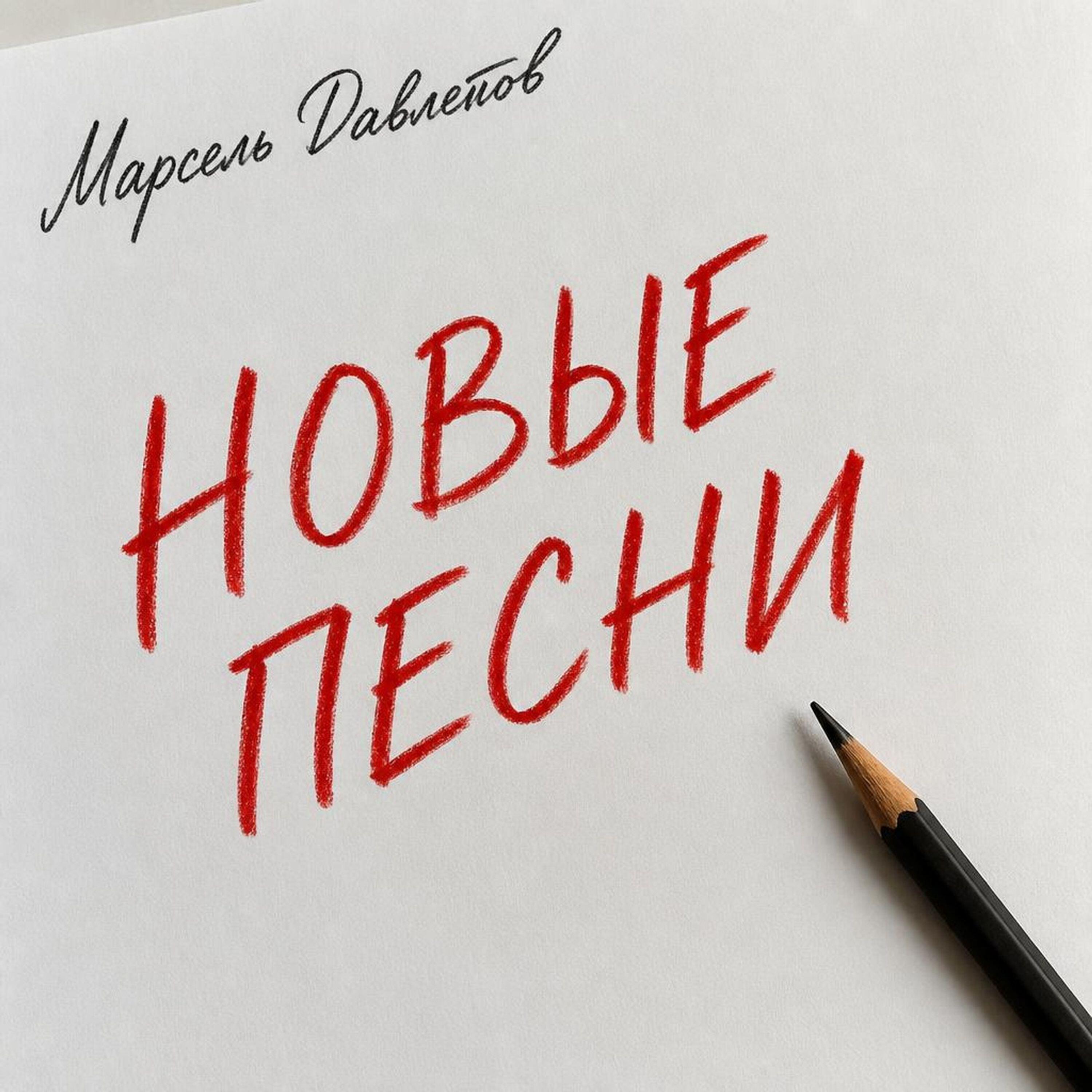 Релиз Новые песни