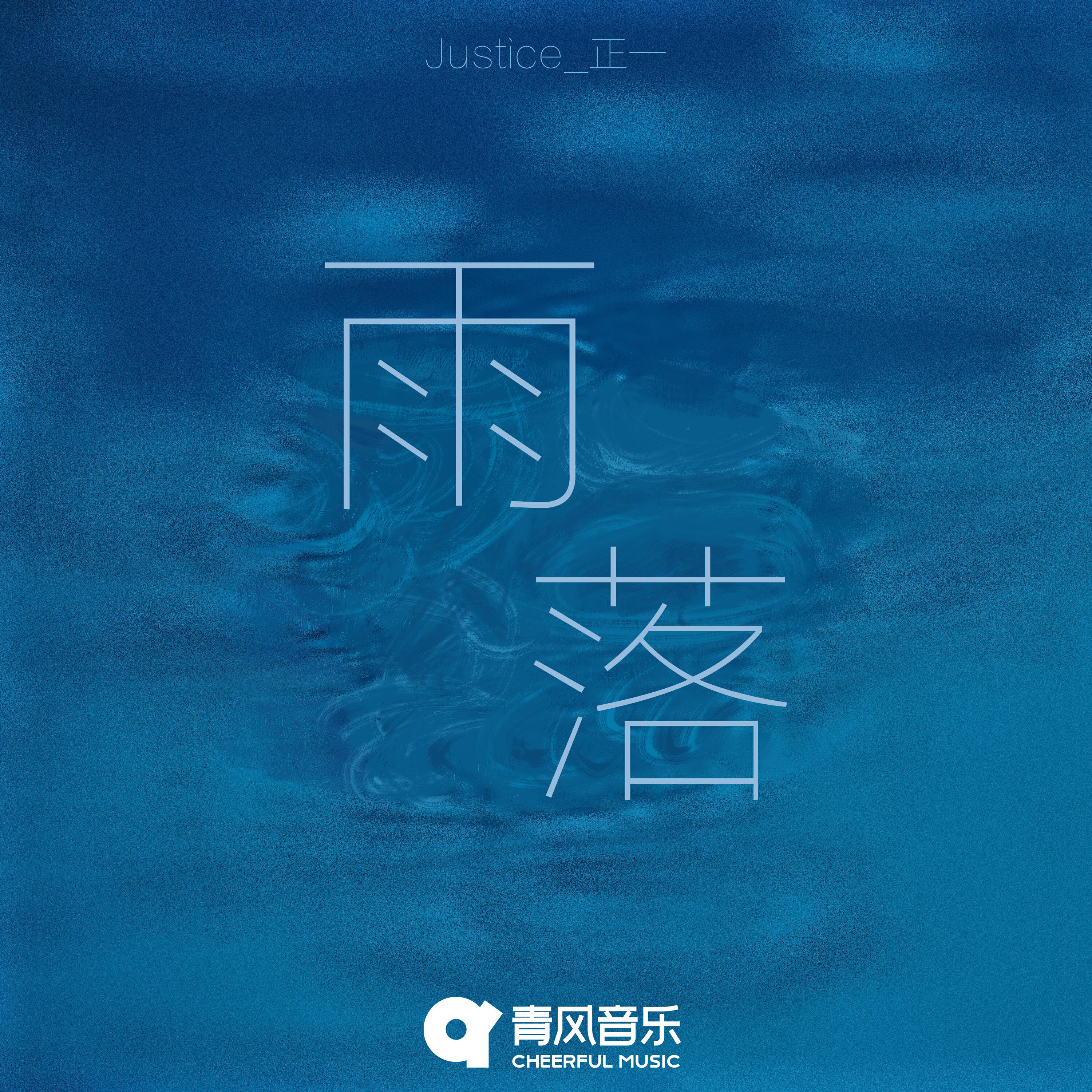 Релиз 雨落