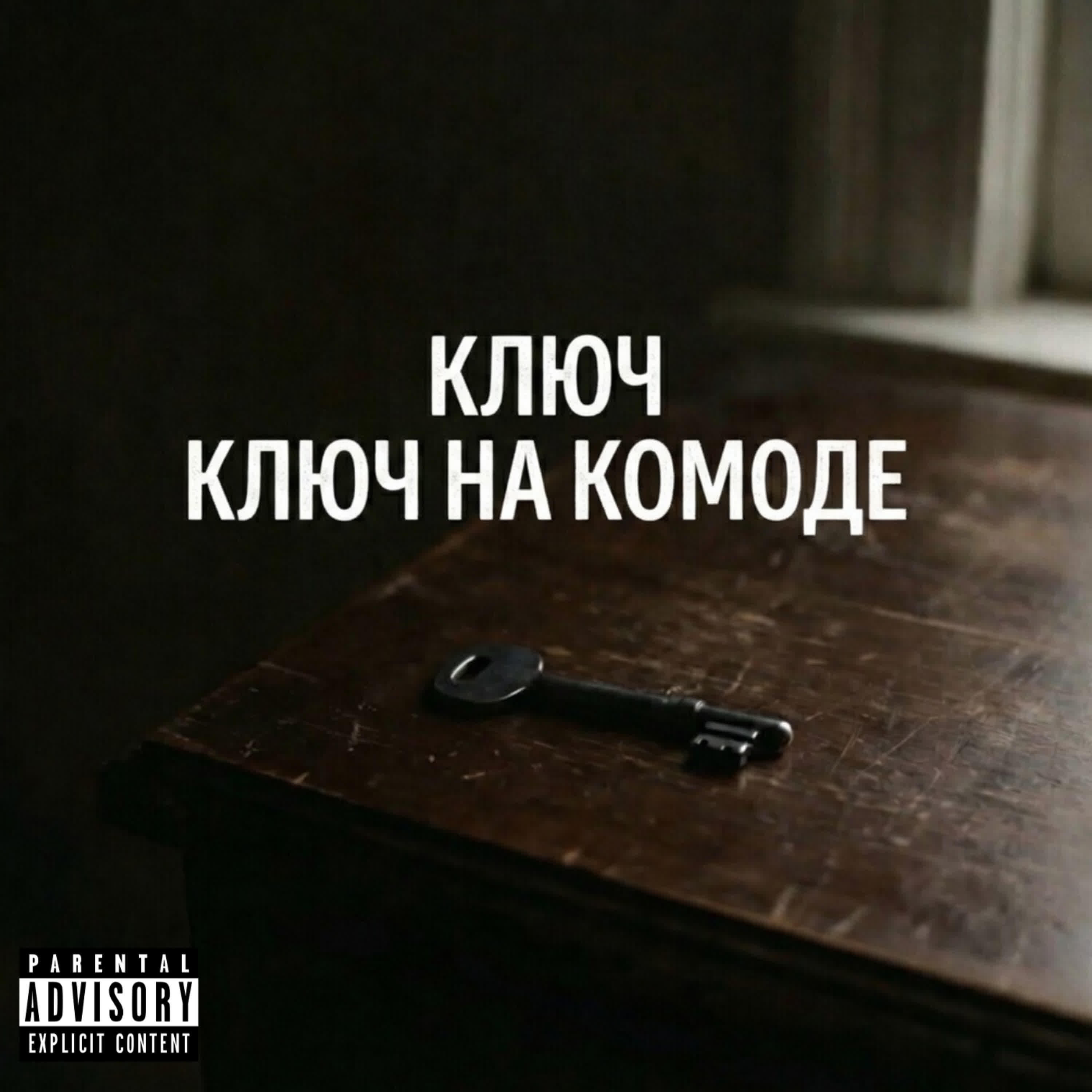 Релиз Ключ на комоде