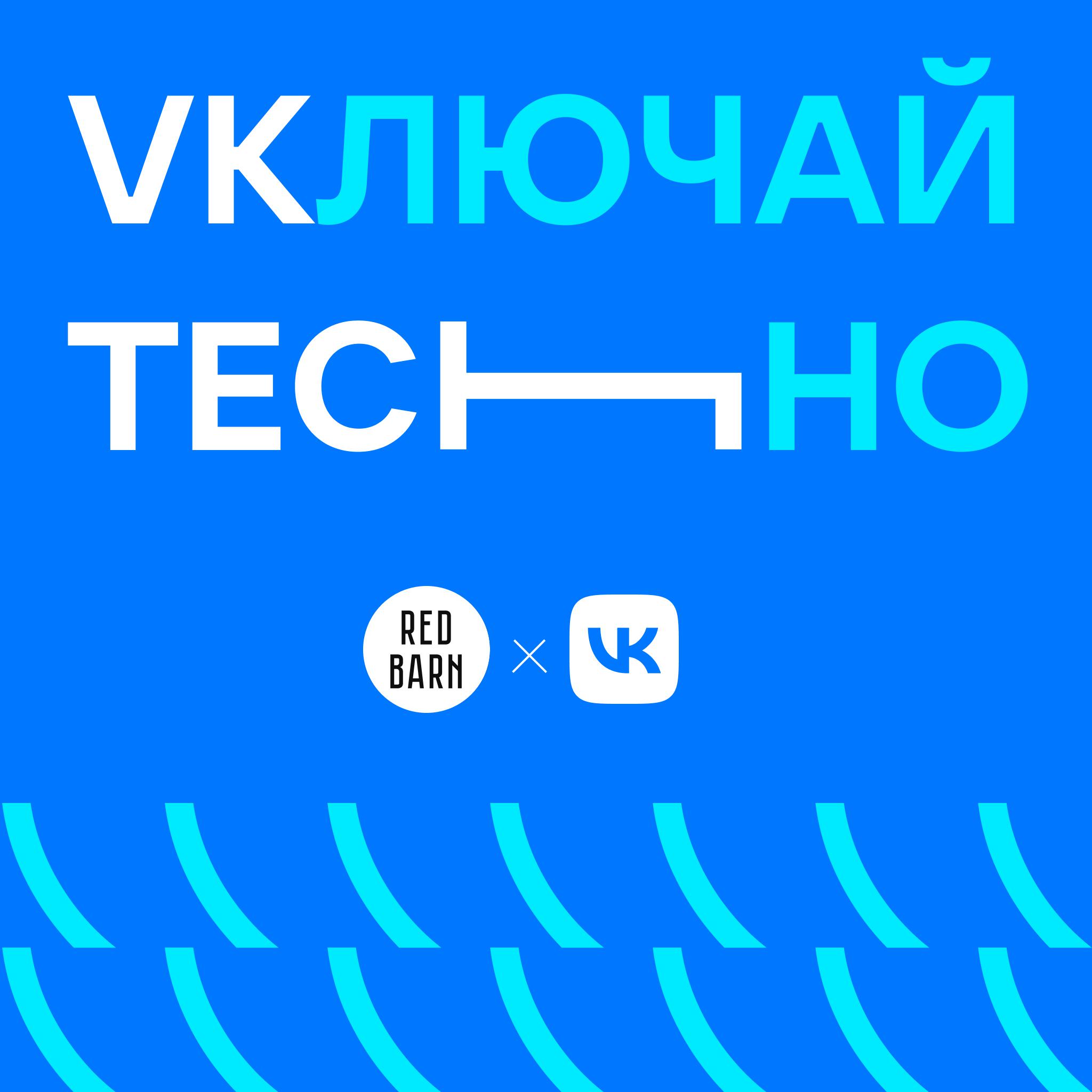 Подкаст VKлючай TECHно