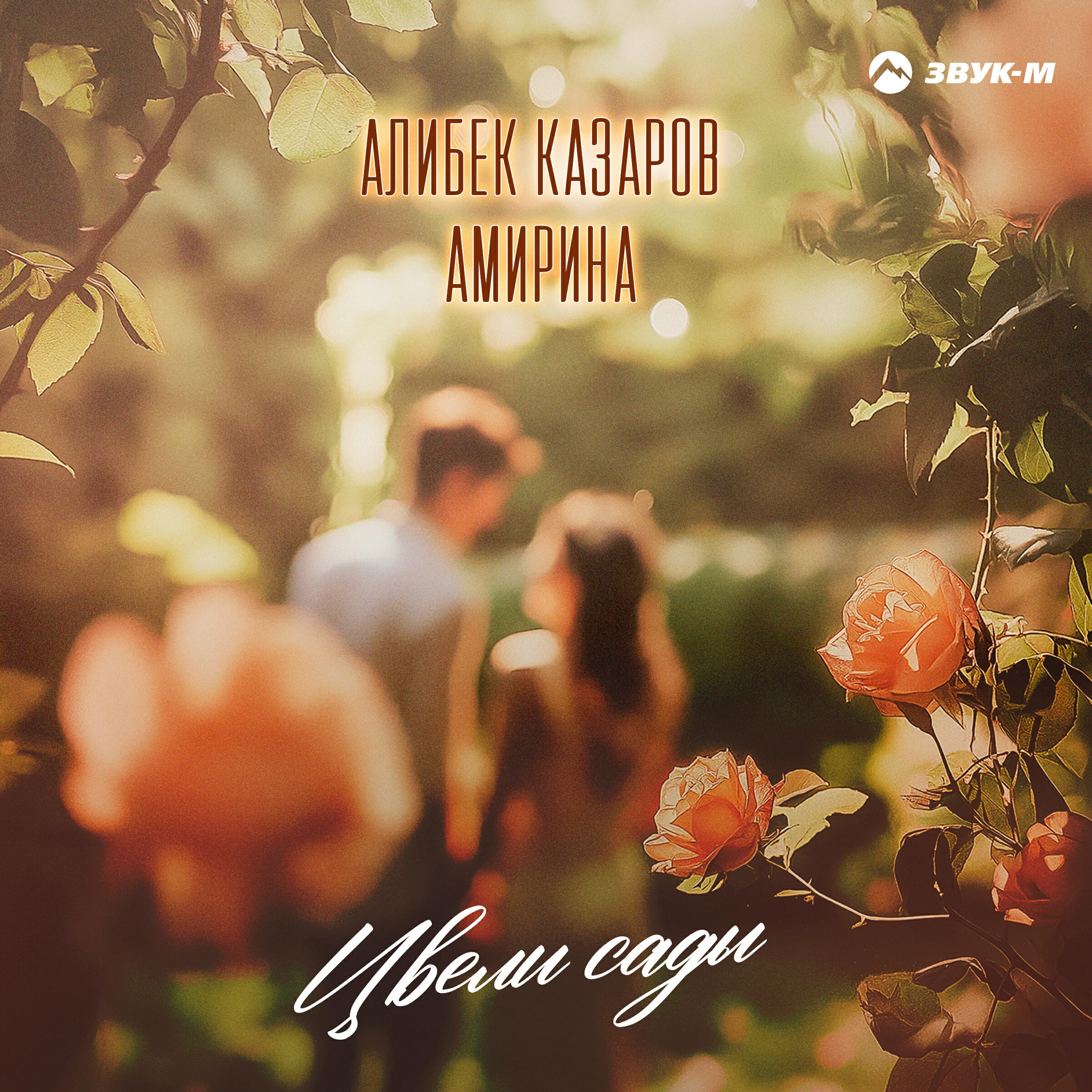 Релиз Цвели сады