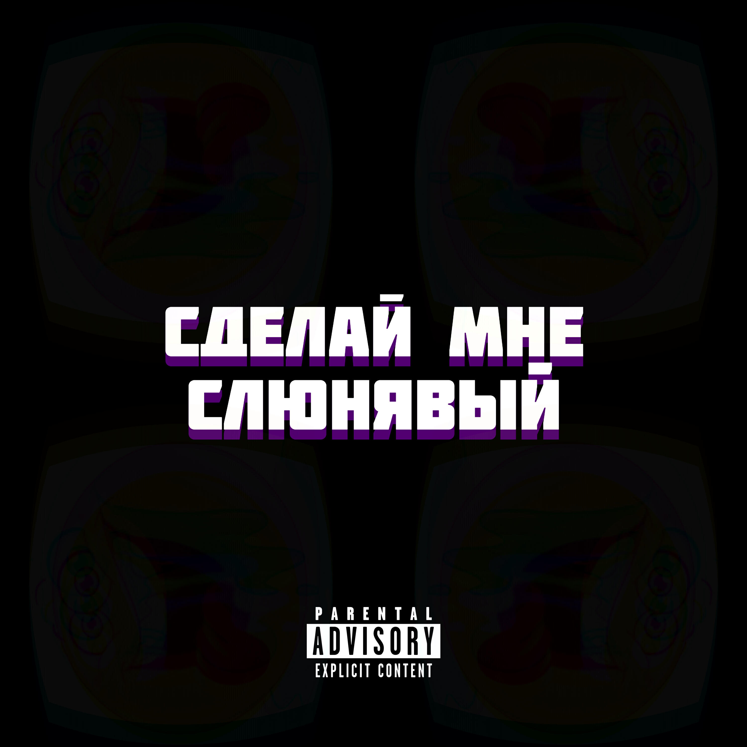 Релиз Сделай мне слюнявый