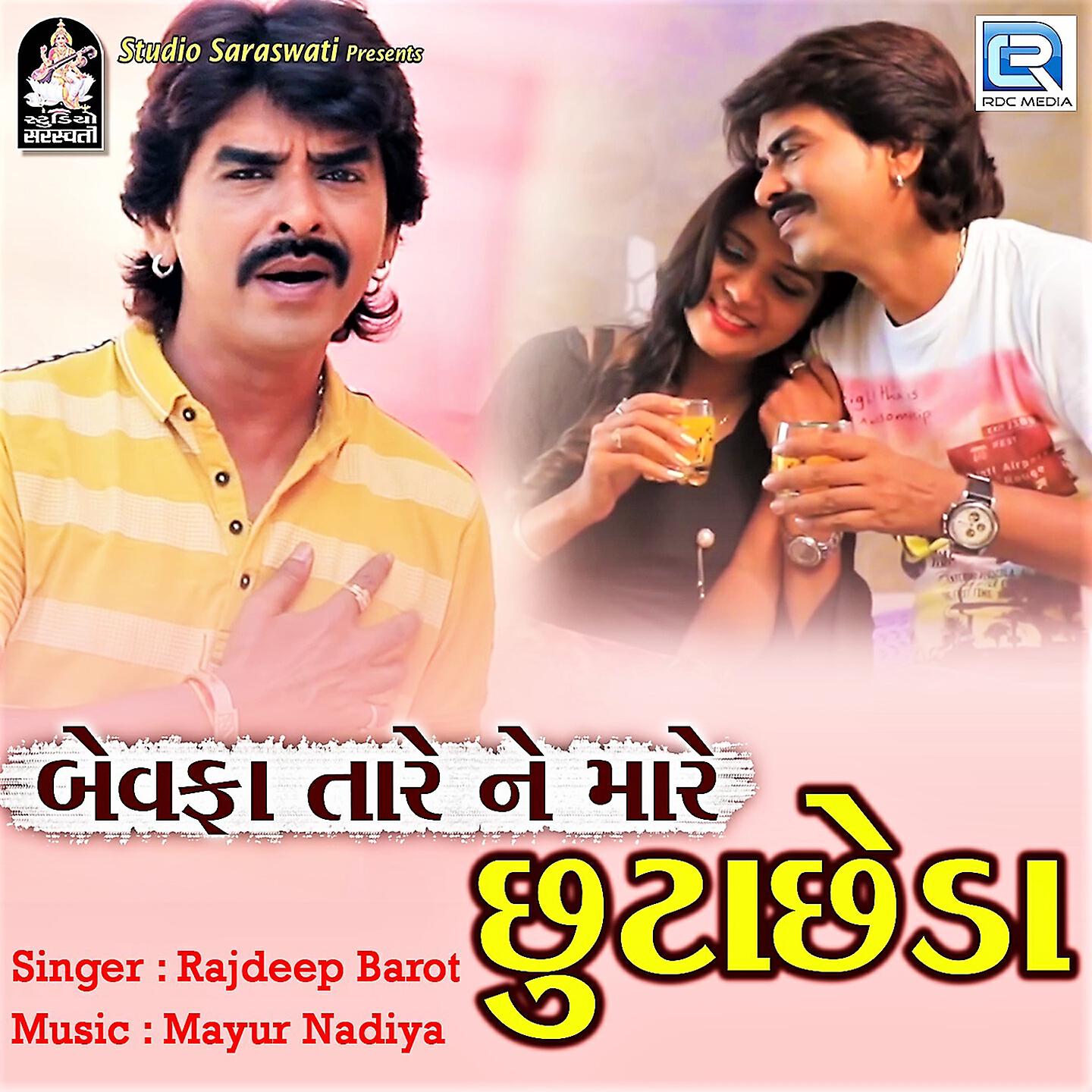 Релиз Bewafa Tare Ne Mare Chhuta Chheda