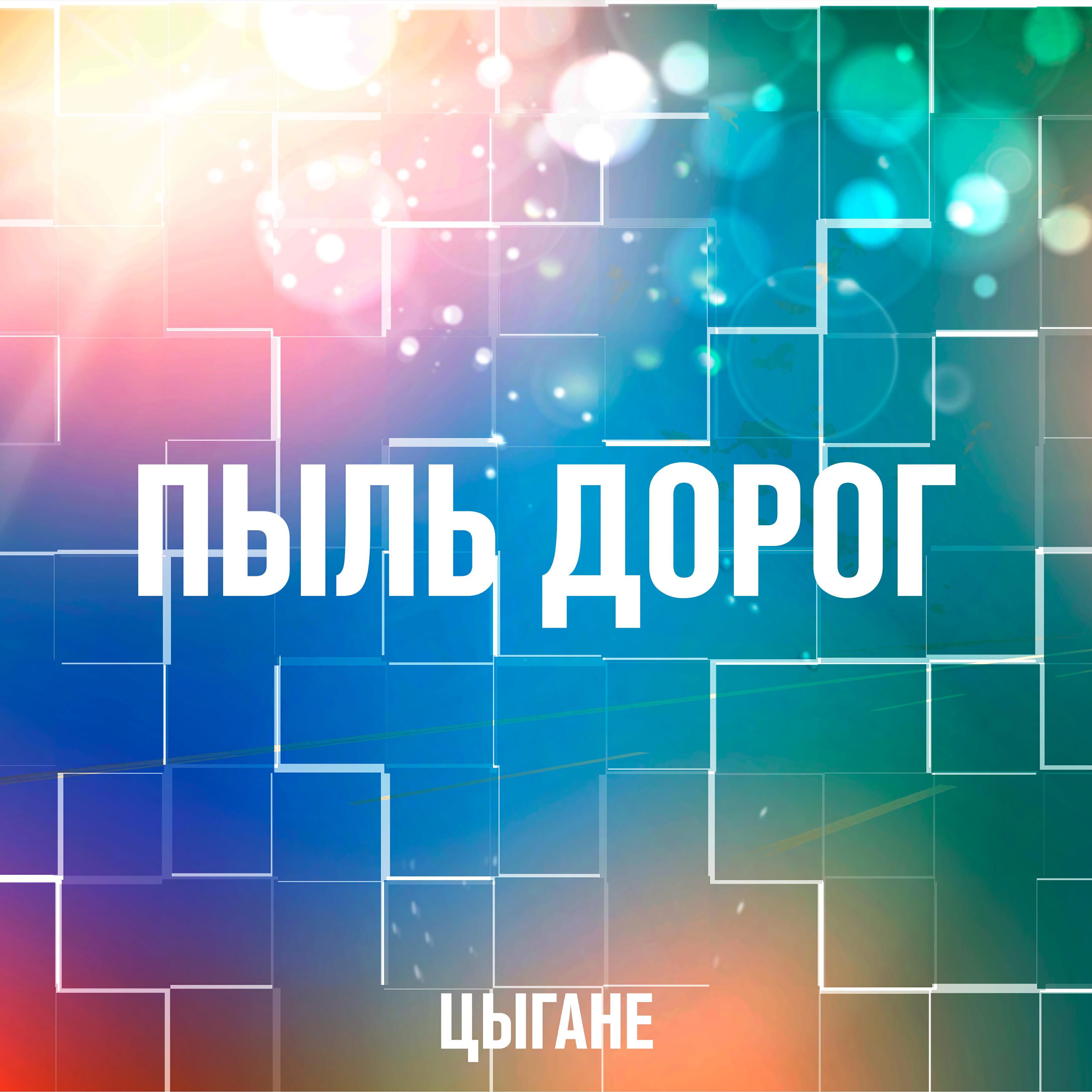 Постер альбома Пыль дорог