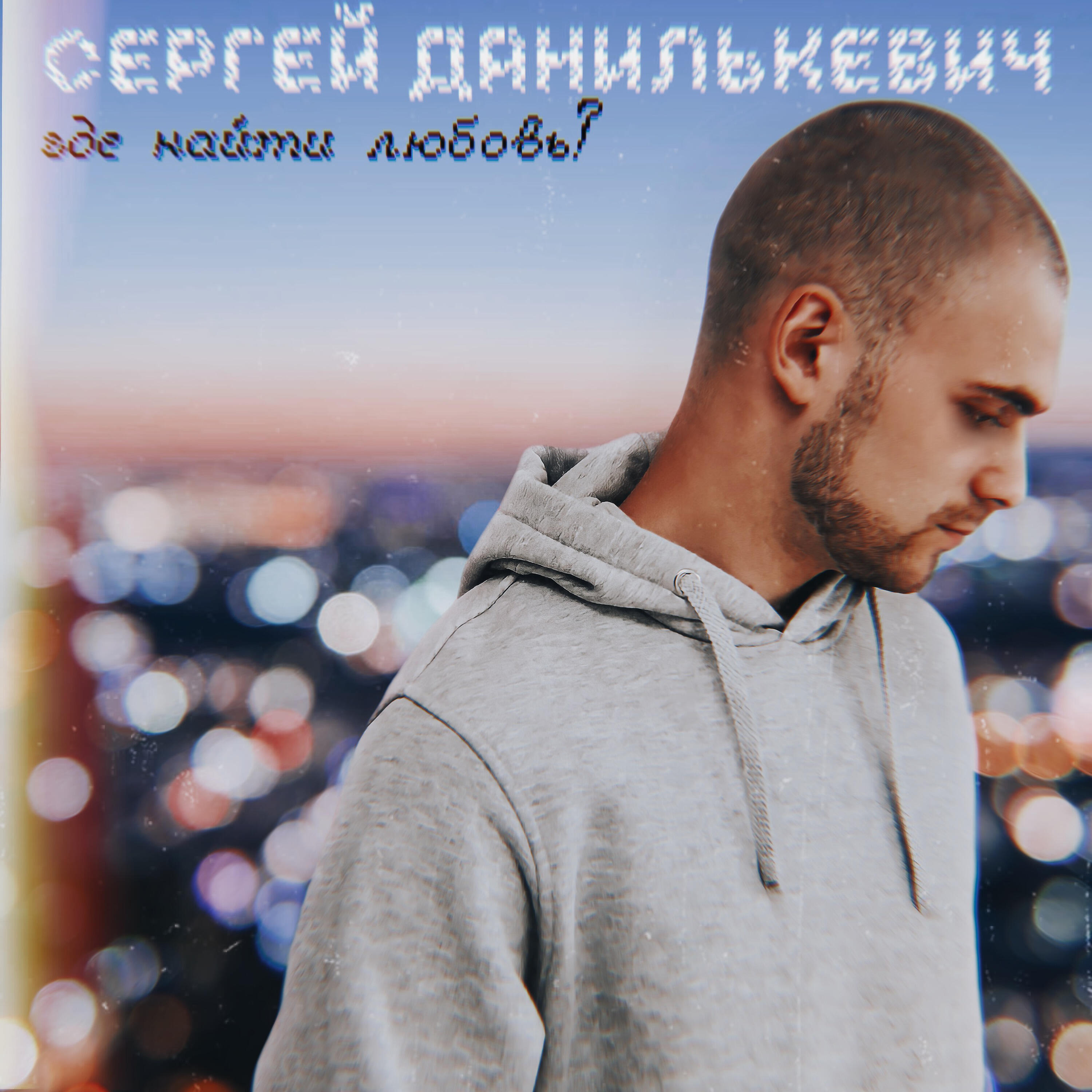 Релиз Где найти любовь?
