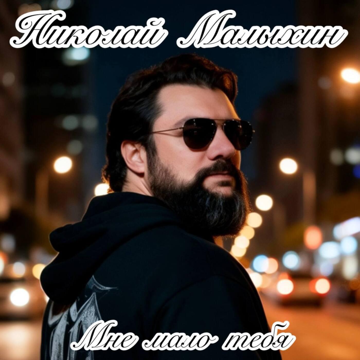 Релиз Мне мало тебя