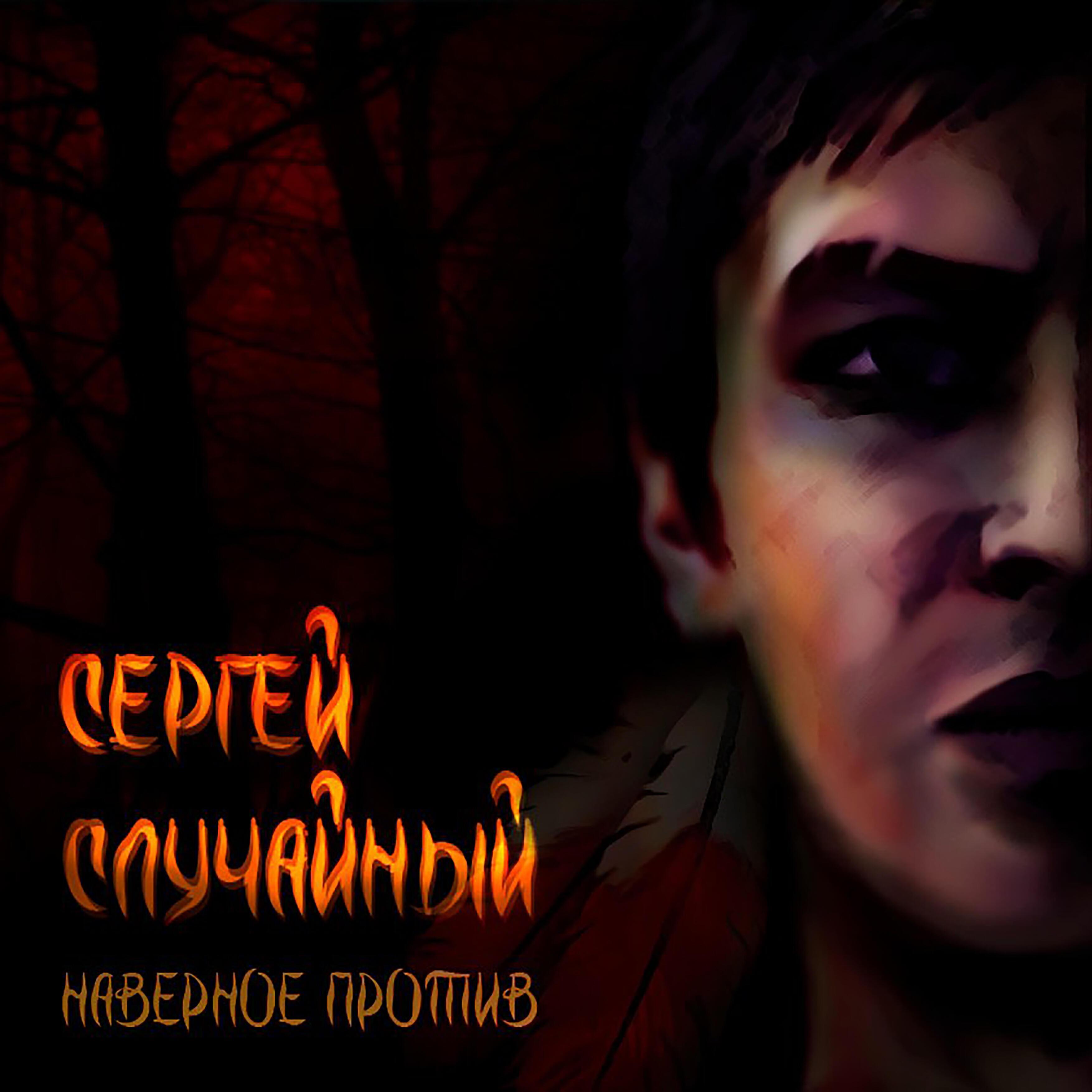 Сергей Случайный