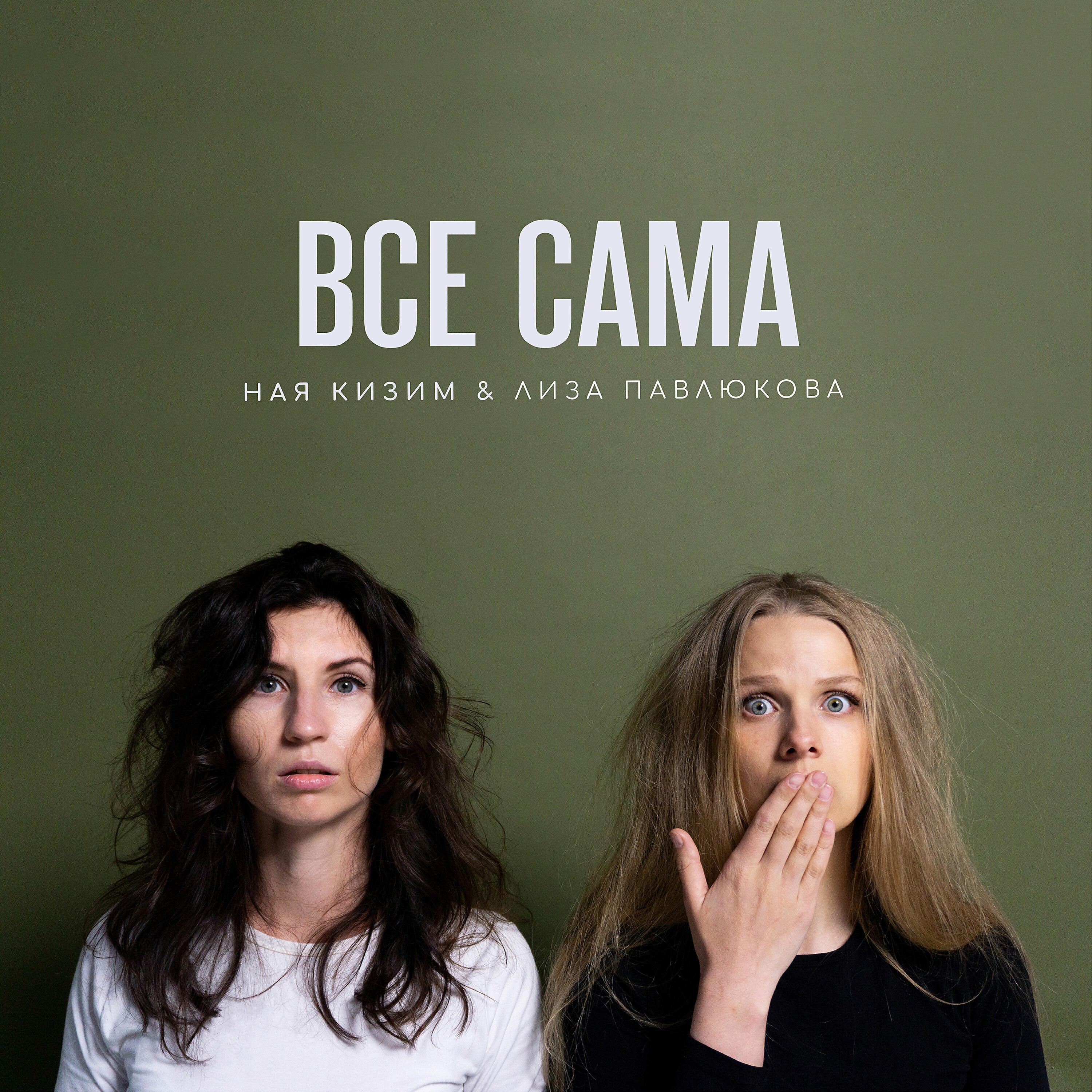 Релиз Все сама