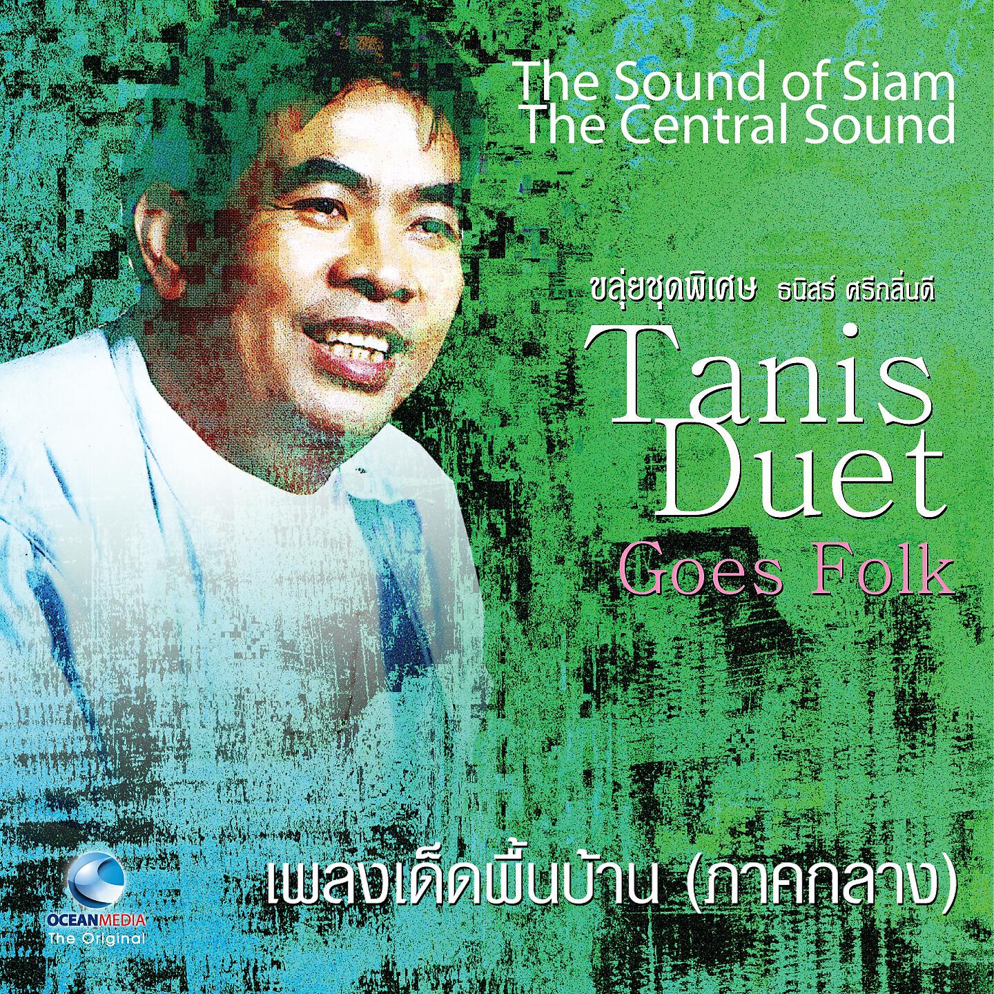 Релиз เพลงเด็ดพื้นบ้าน ภาคกลาง
