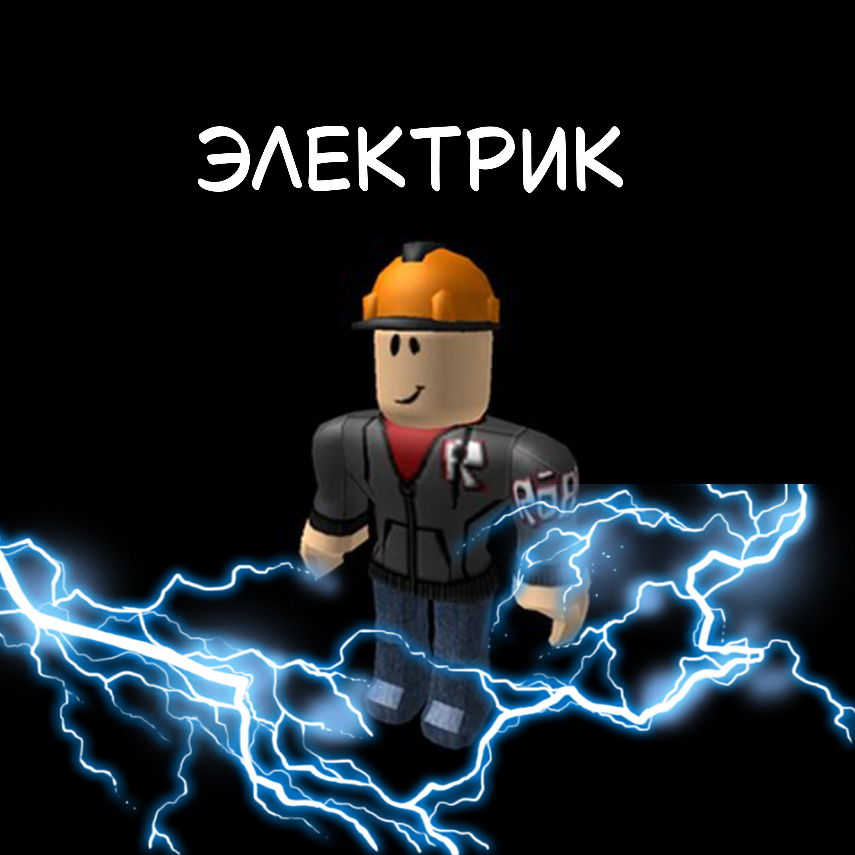 Релиз Электрик