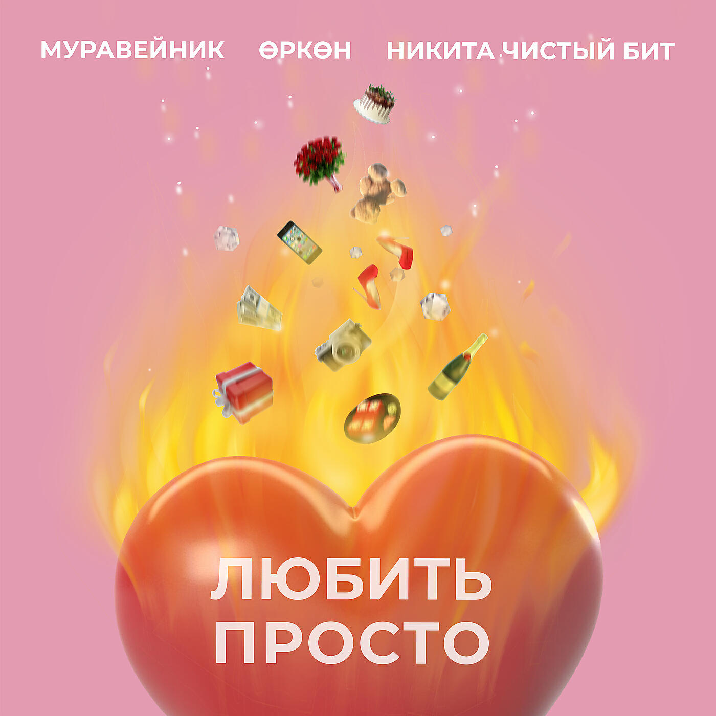 Релиз Любить просто