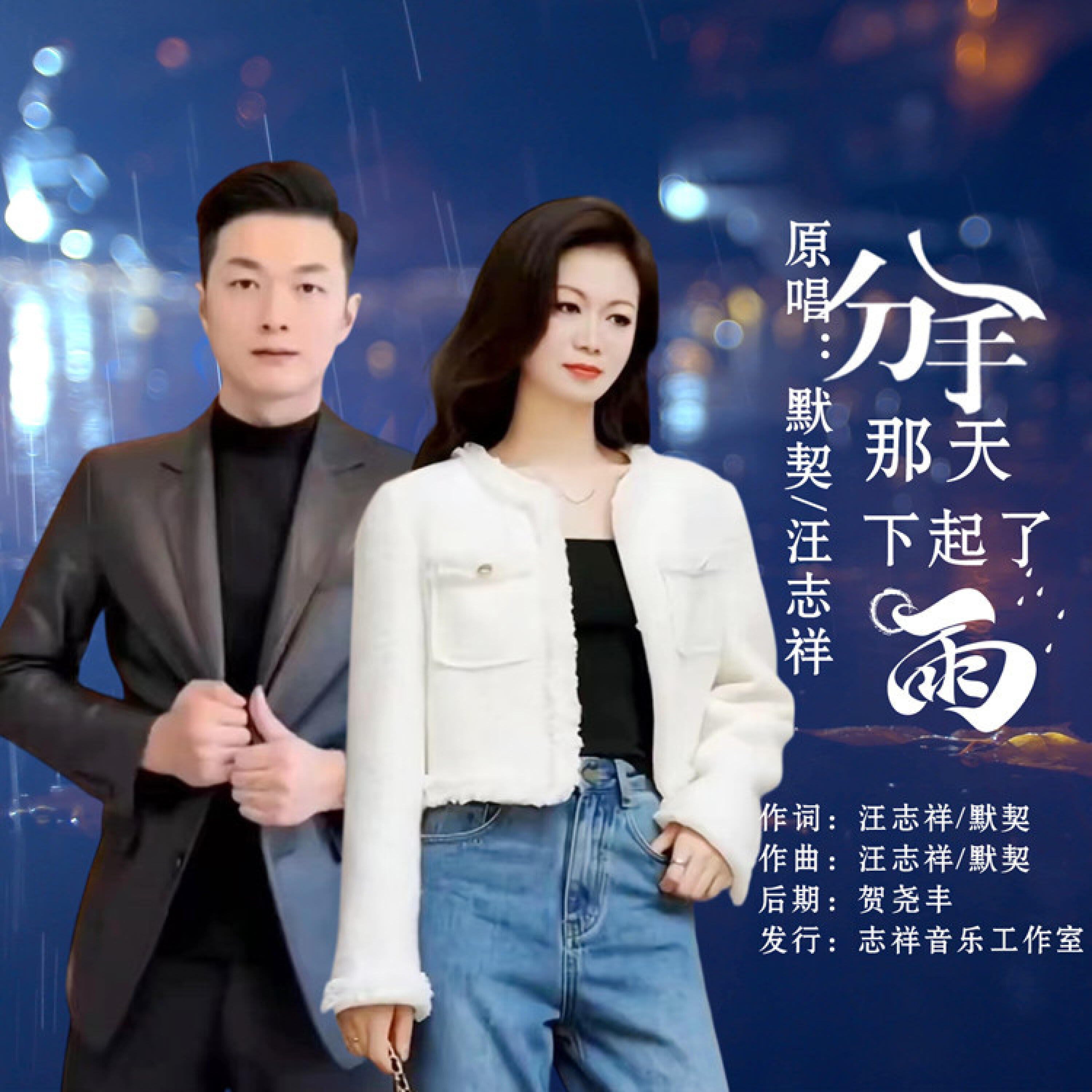 Релиз 分手那天下起了雨