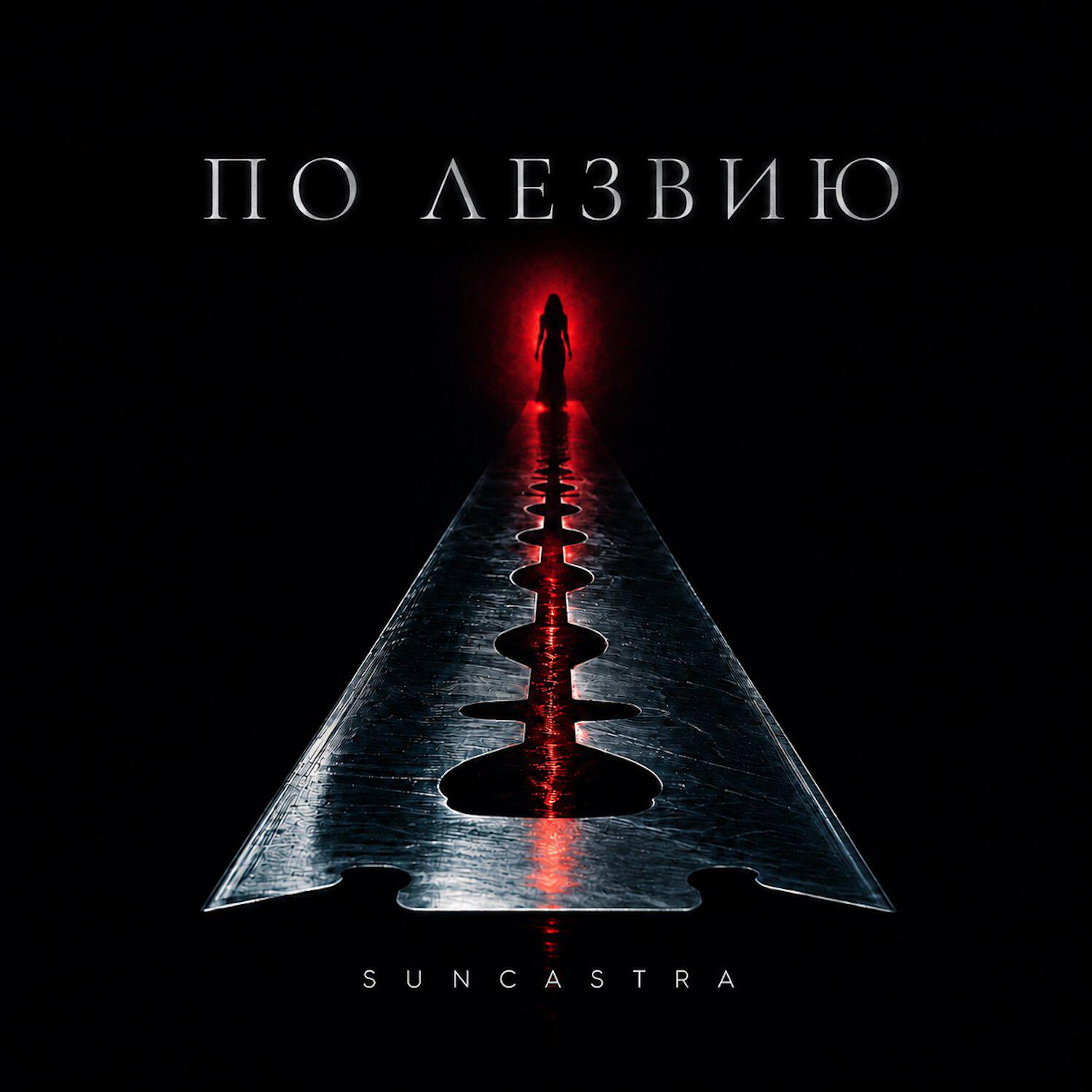 Релиз По лезвию