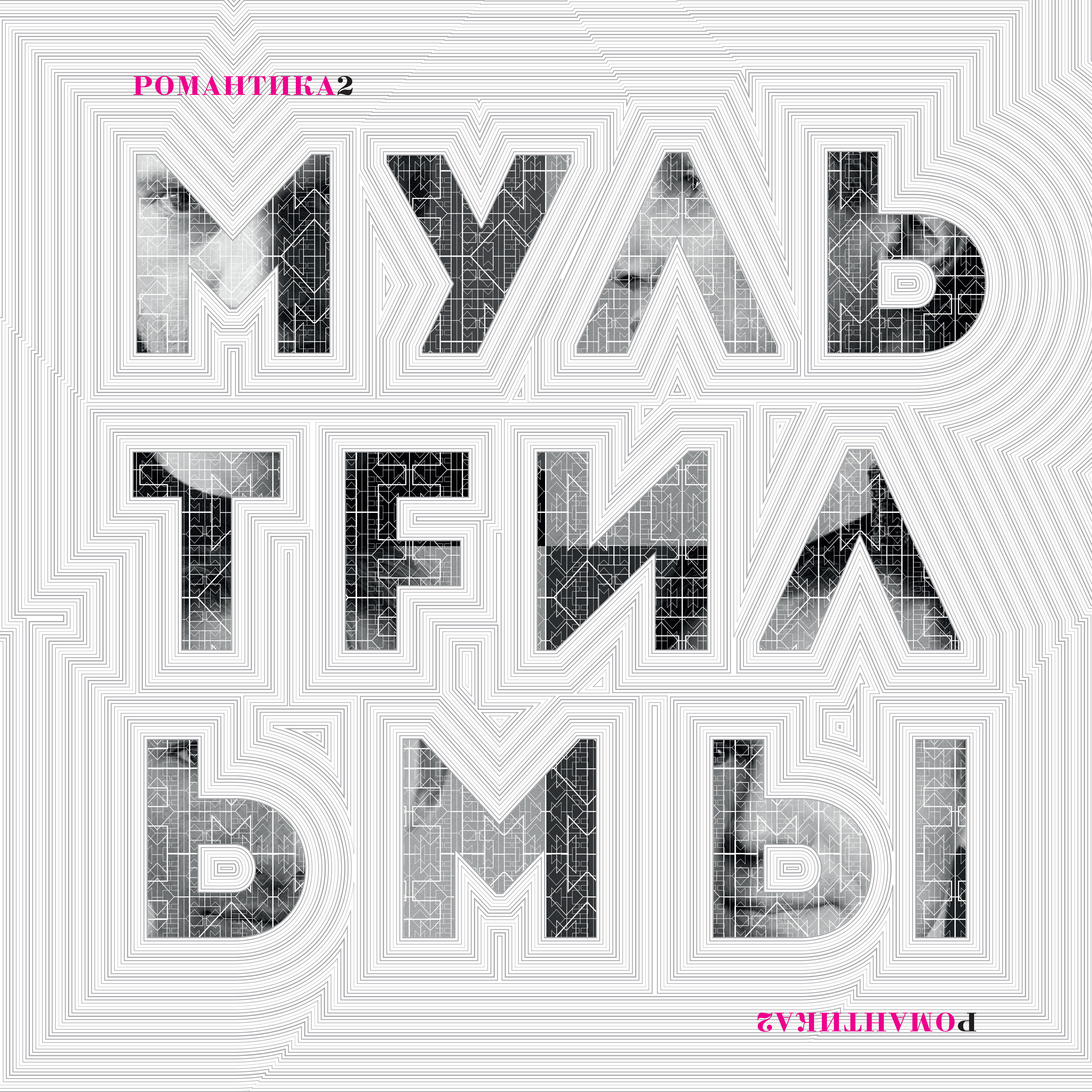 Релиз Романтика 2