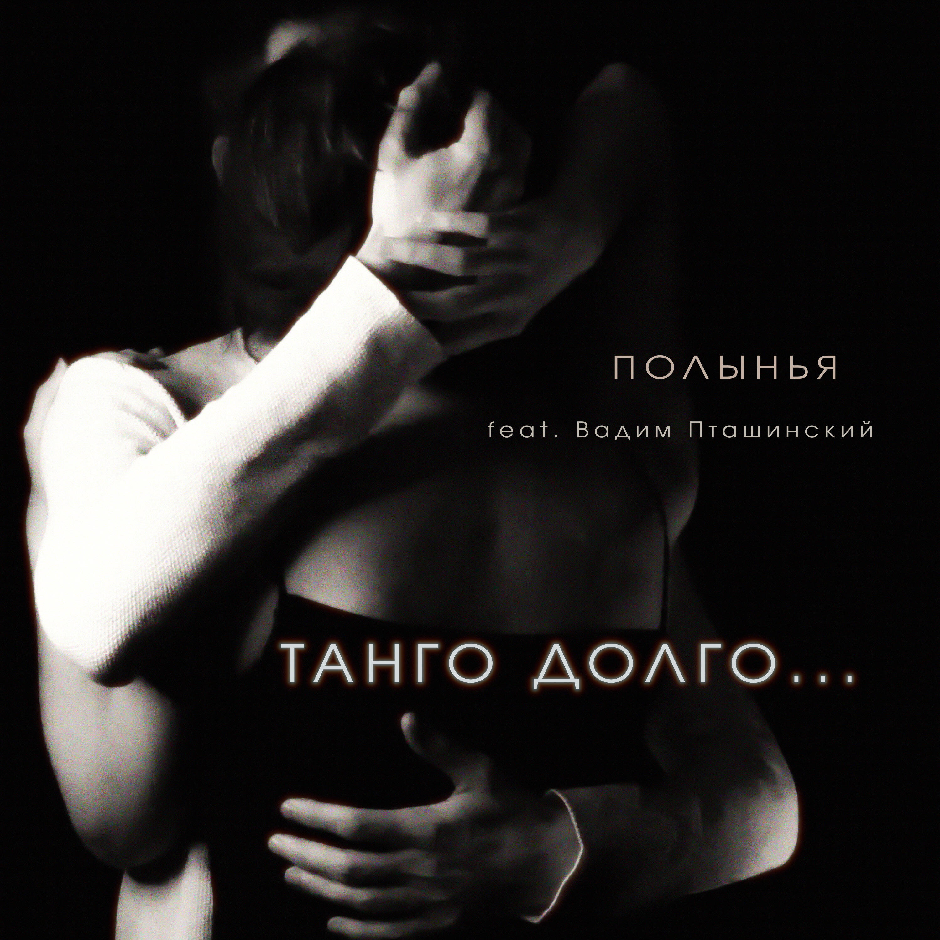 Релиз Танго долго