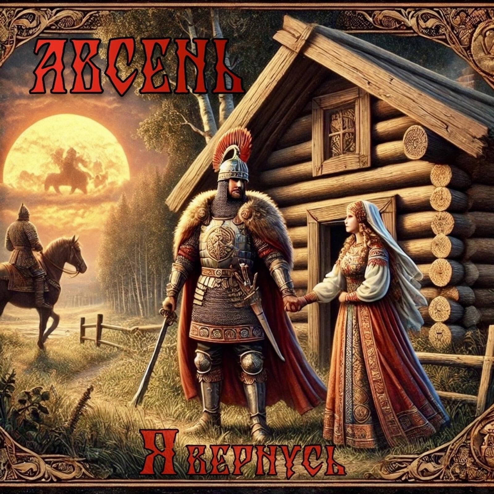 АВСЕНЬ
