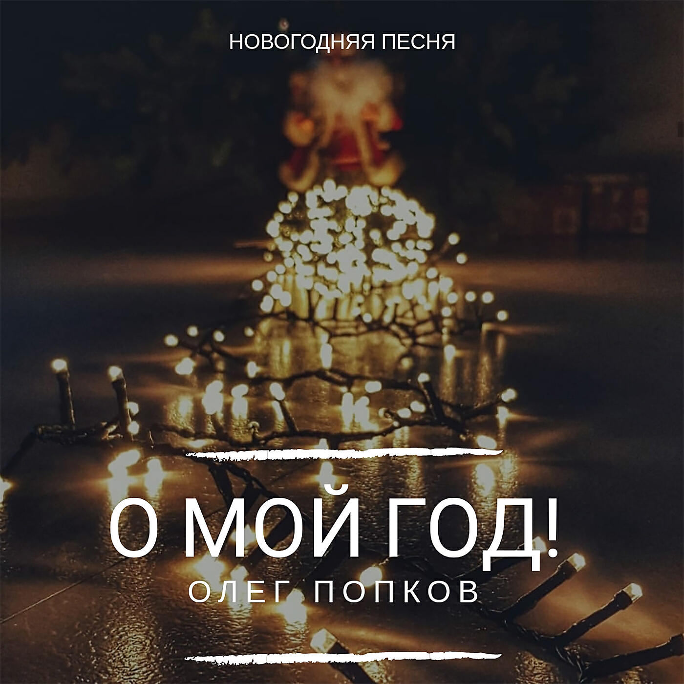 Релиз О мой год!